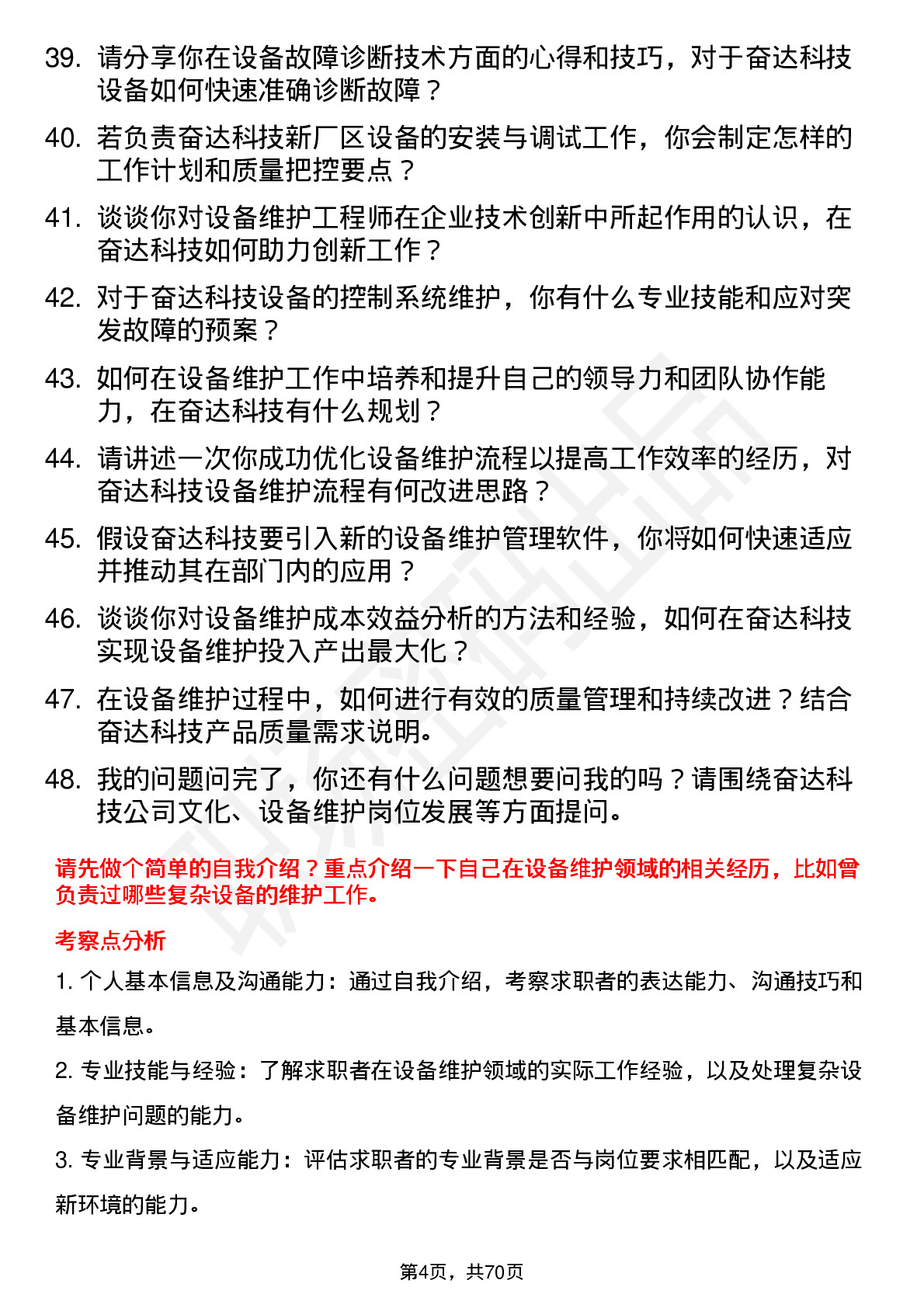 48道奋达科技设备维护工程师岗位面试题库及参考回答含考察点分析