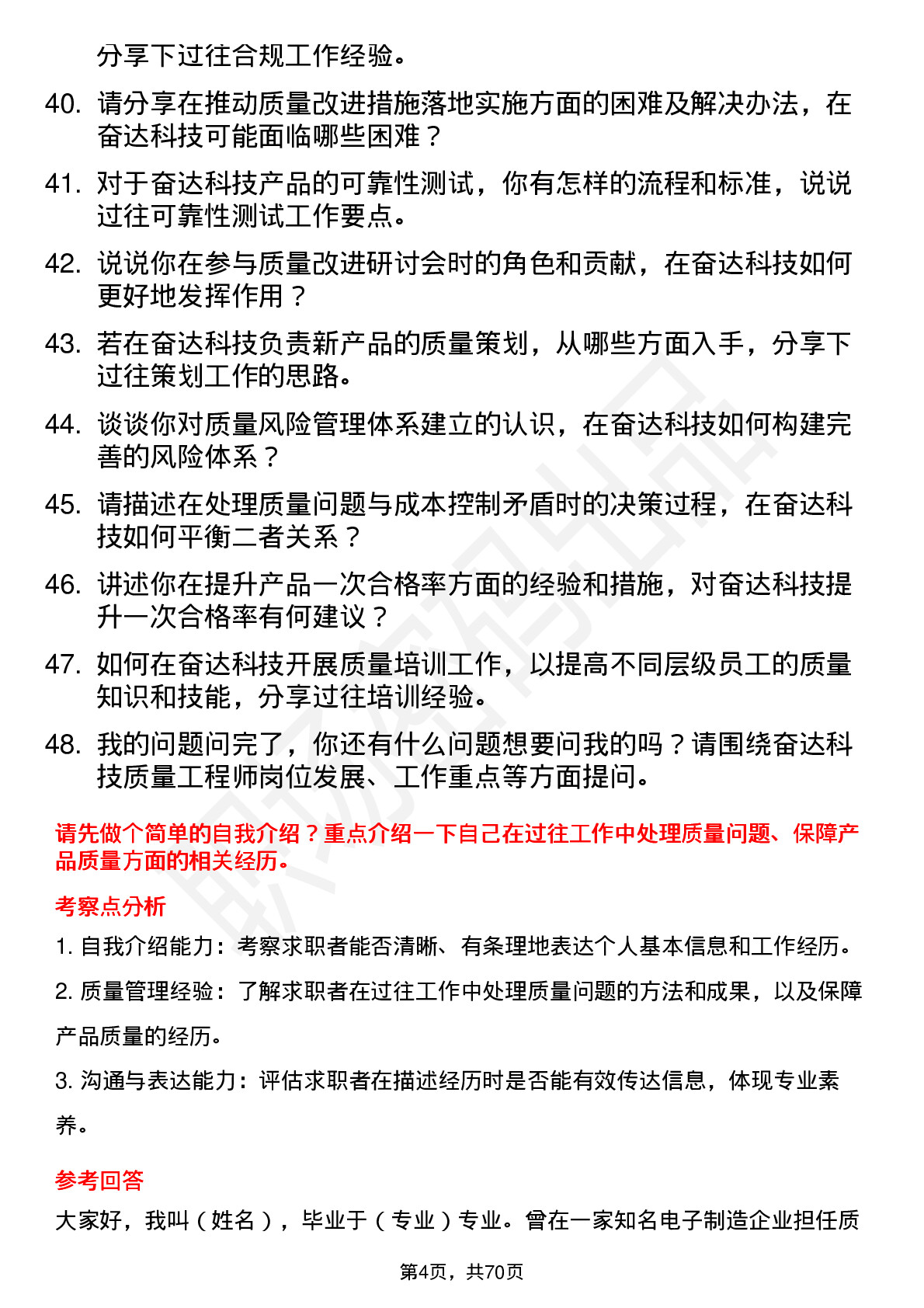 48道奋达科技质量工程师岗位面试题库及参考回答含考察点分析