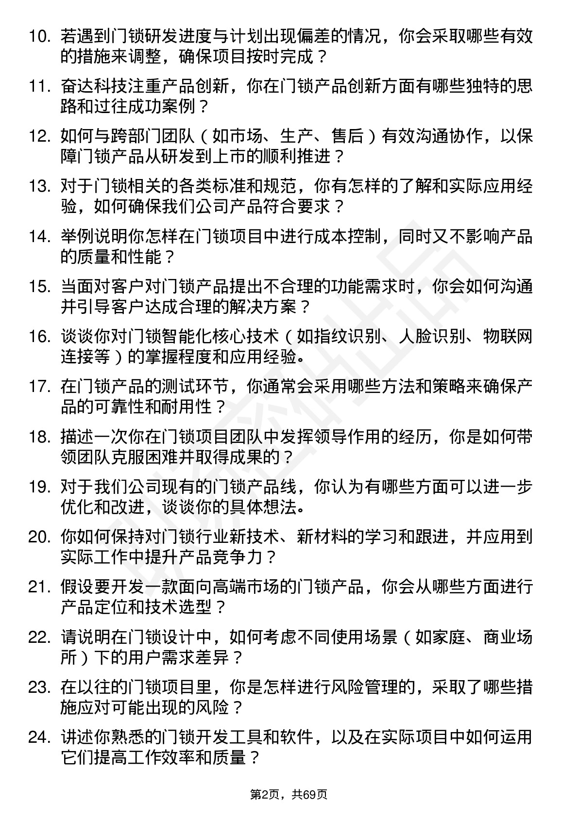 48道奋达科技门锁工程师岗位面试题库及参考回答含考察点分析