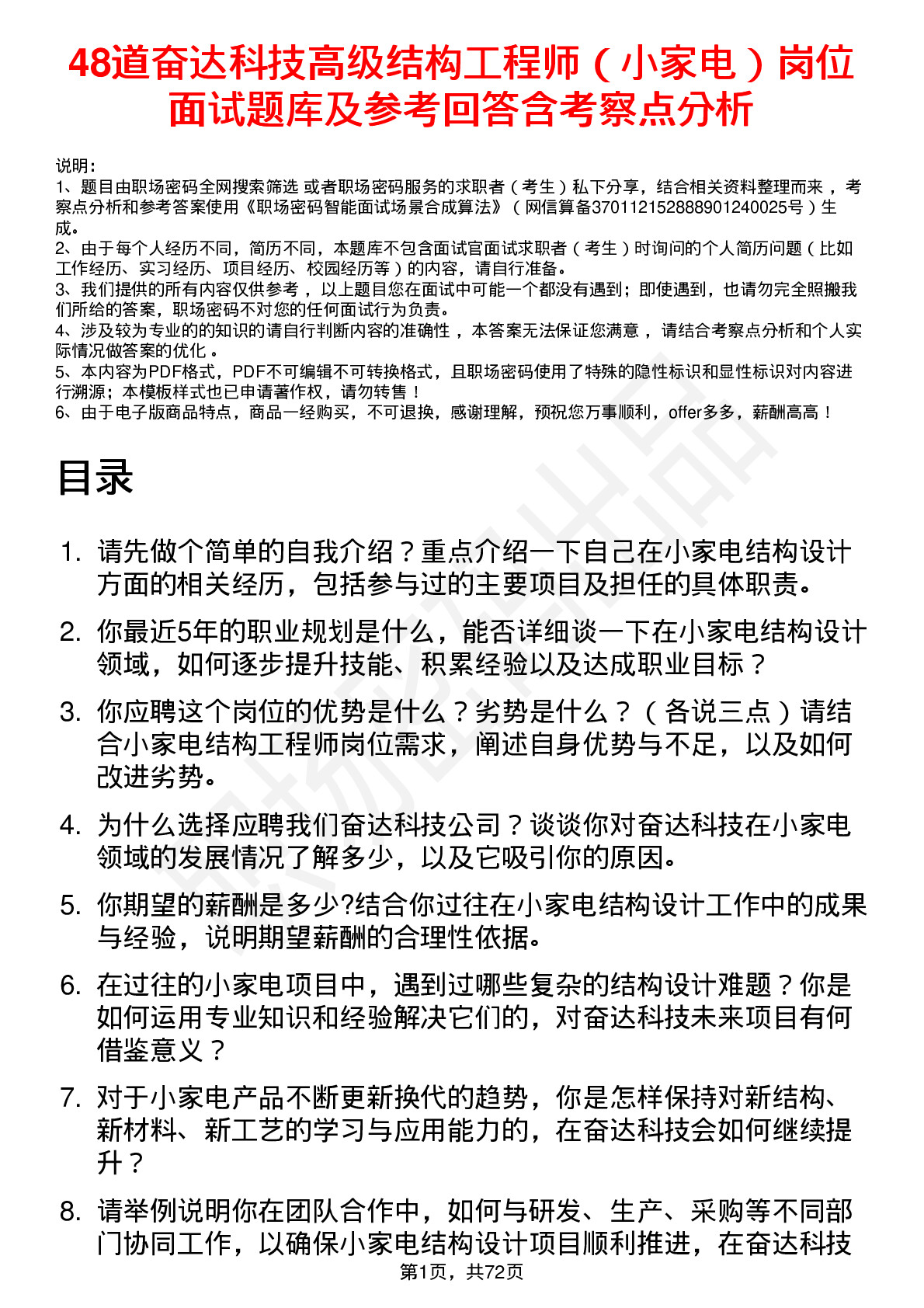 48道奋达科技高级结构工程师（小家电）岗位面试题库及参考回答含考察点分析