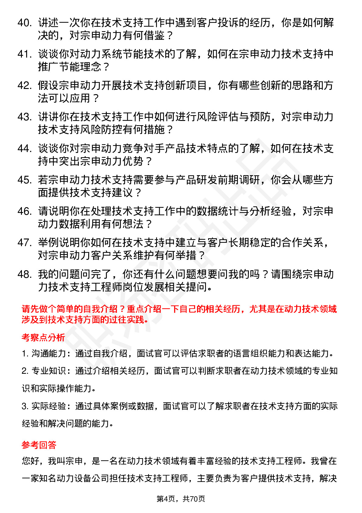 48道宗申动力技术支持工程师岗位面试题库及参考回答含考察点分析