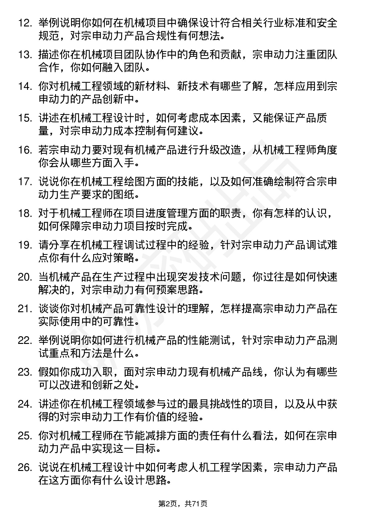 48道宗申动力机械工程师岗位面试题库及参考回答含考察点分析