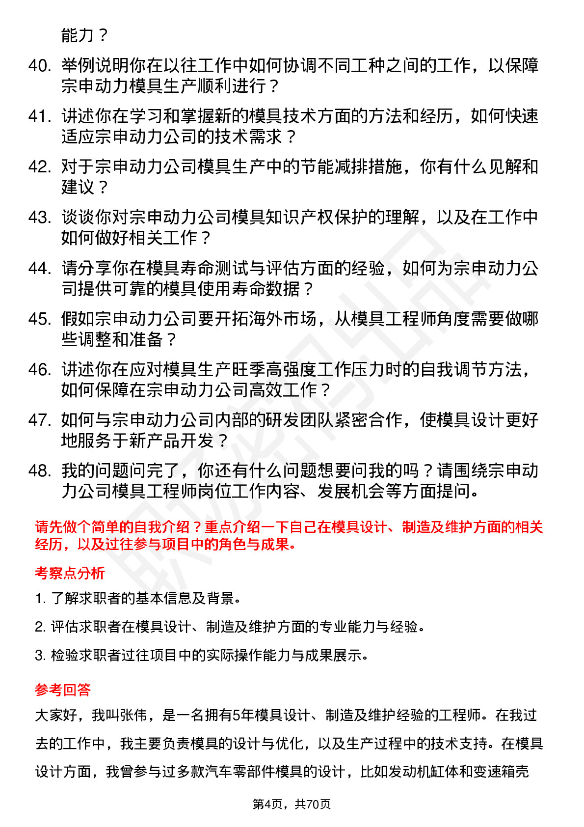 48道宗申动力模具工程师岗位面试题库及参考回答含考察点分析