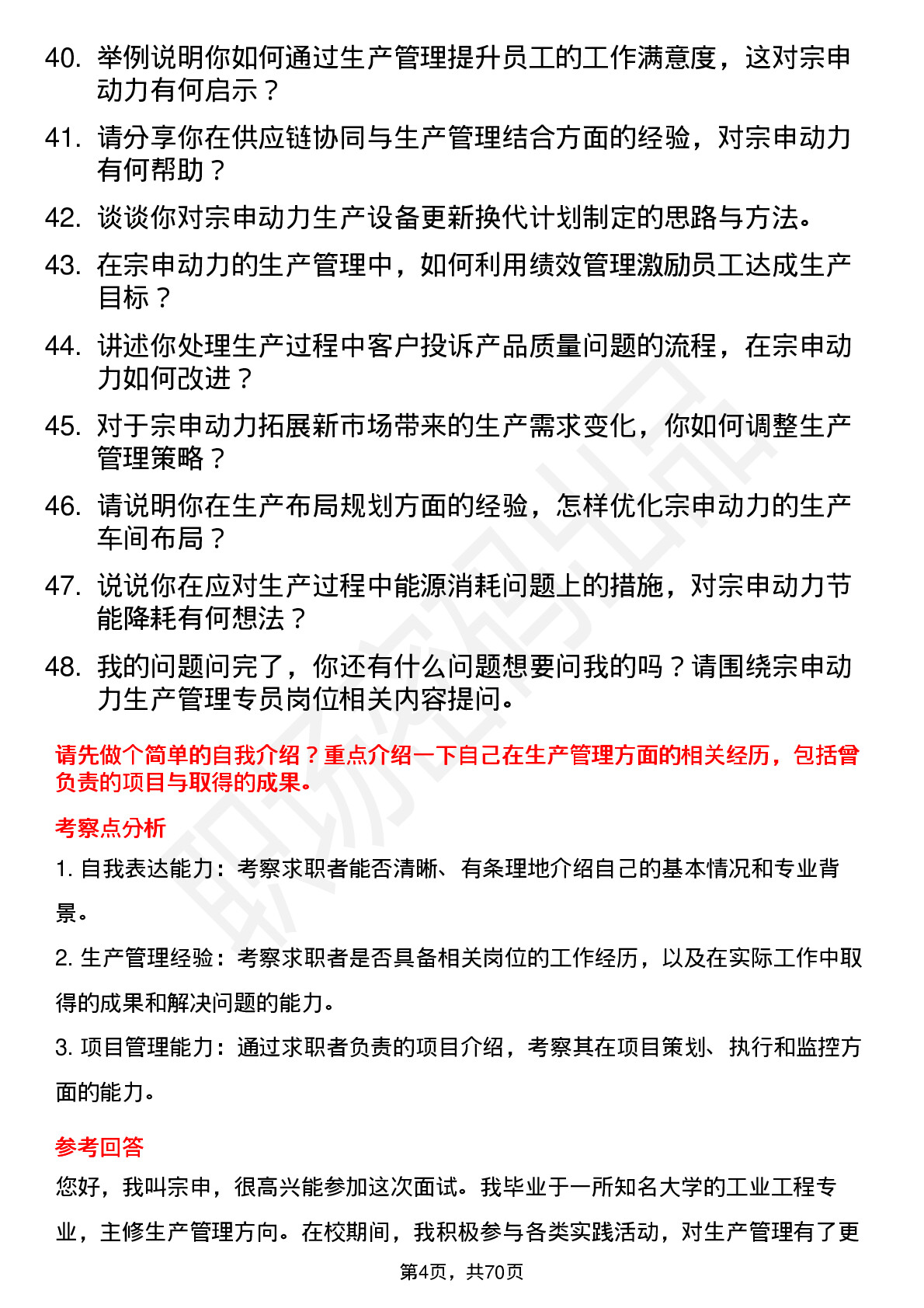 48道宗申动力生产管理专员岗位面试题库及参考回答含考察点分析