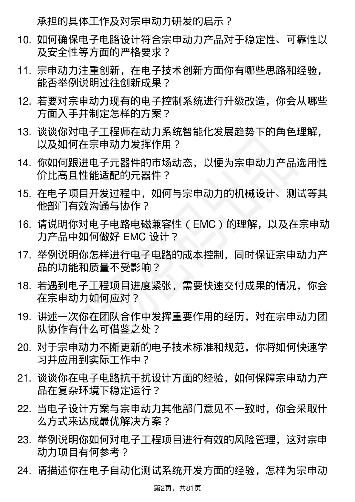 48道宗申动力电子工程师岗位面试题库及参考回答含考察点分析