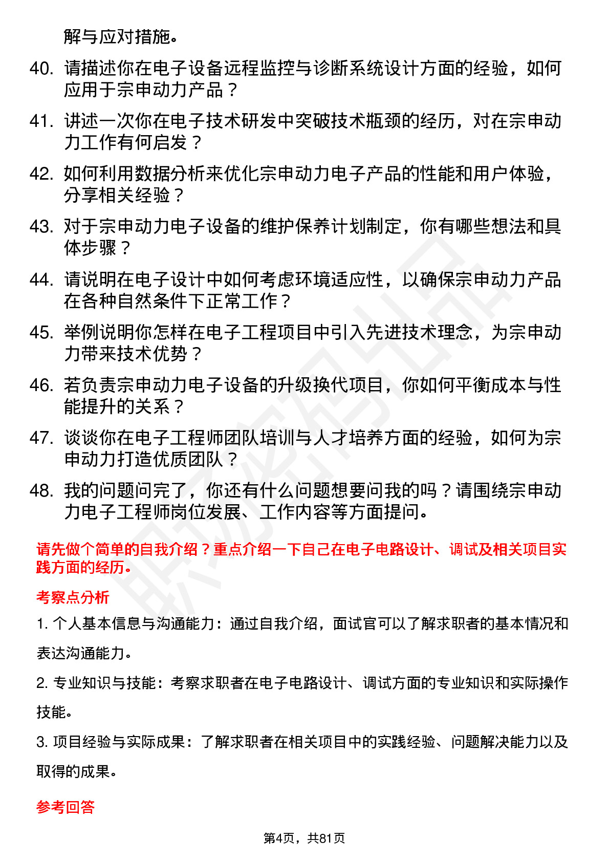 48道宗申动力电子工程师岗位面试题库及参考回答含考察点分析