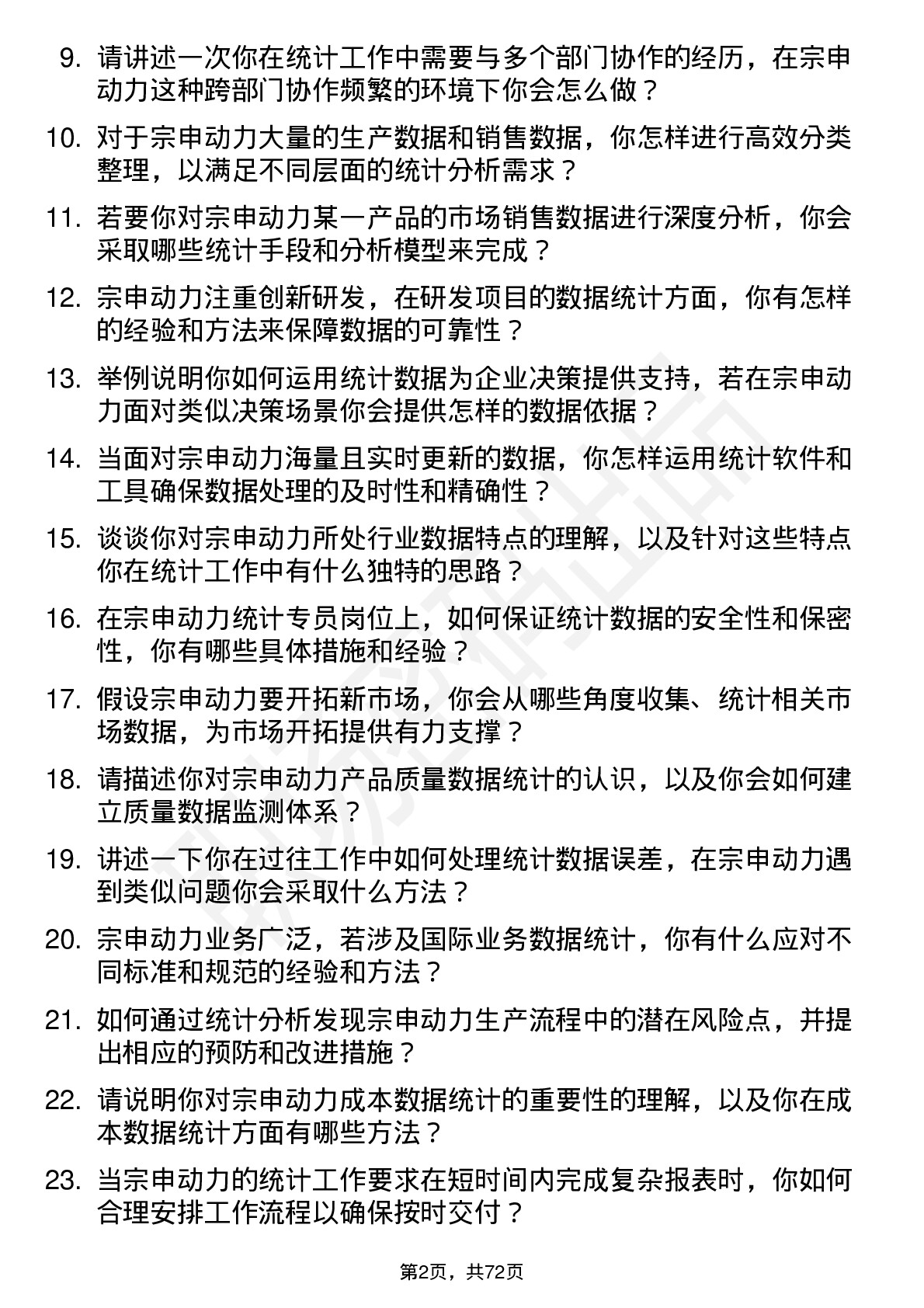 48道宗申动力统计专员岗位面试题库及参考回答含考察点分析