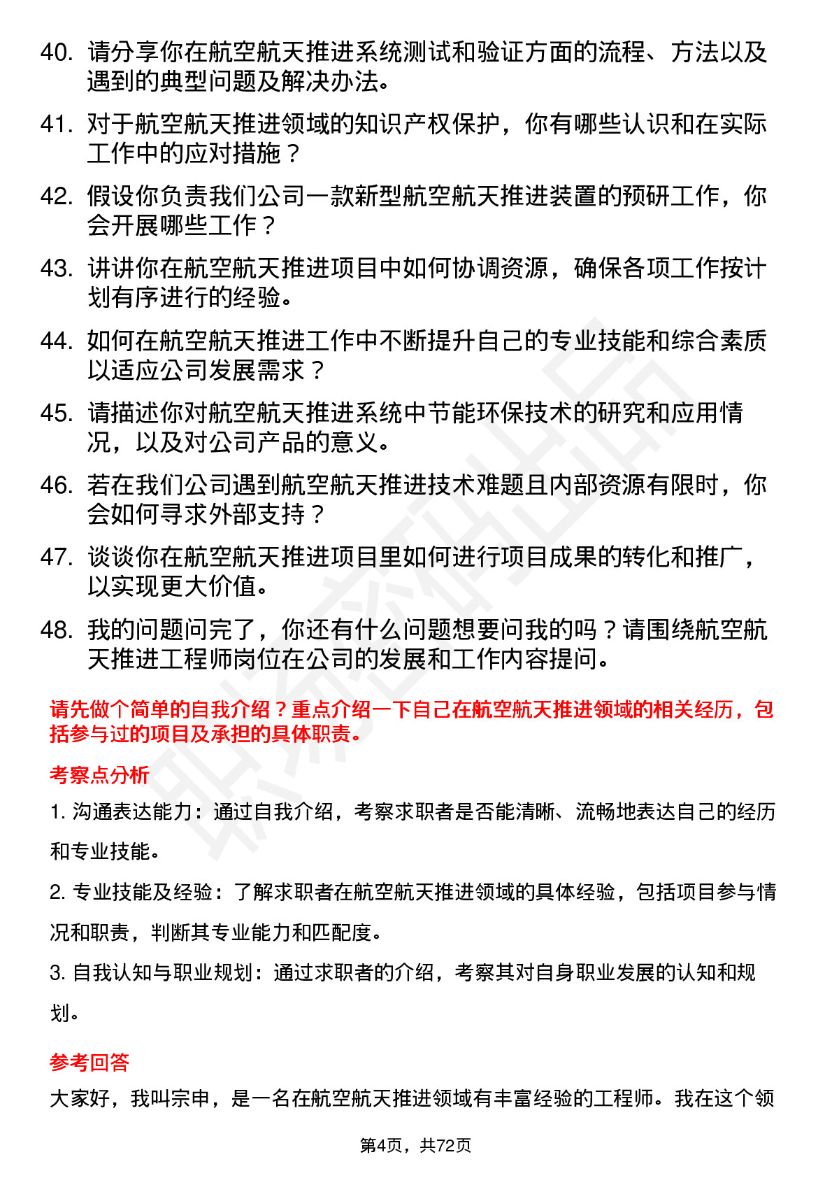 48道宗申动力航空航天推进工程师岗位面试题库及参考回答含考察点分析