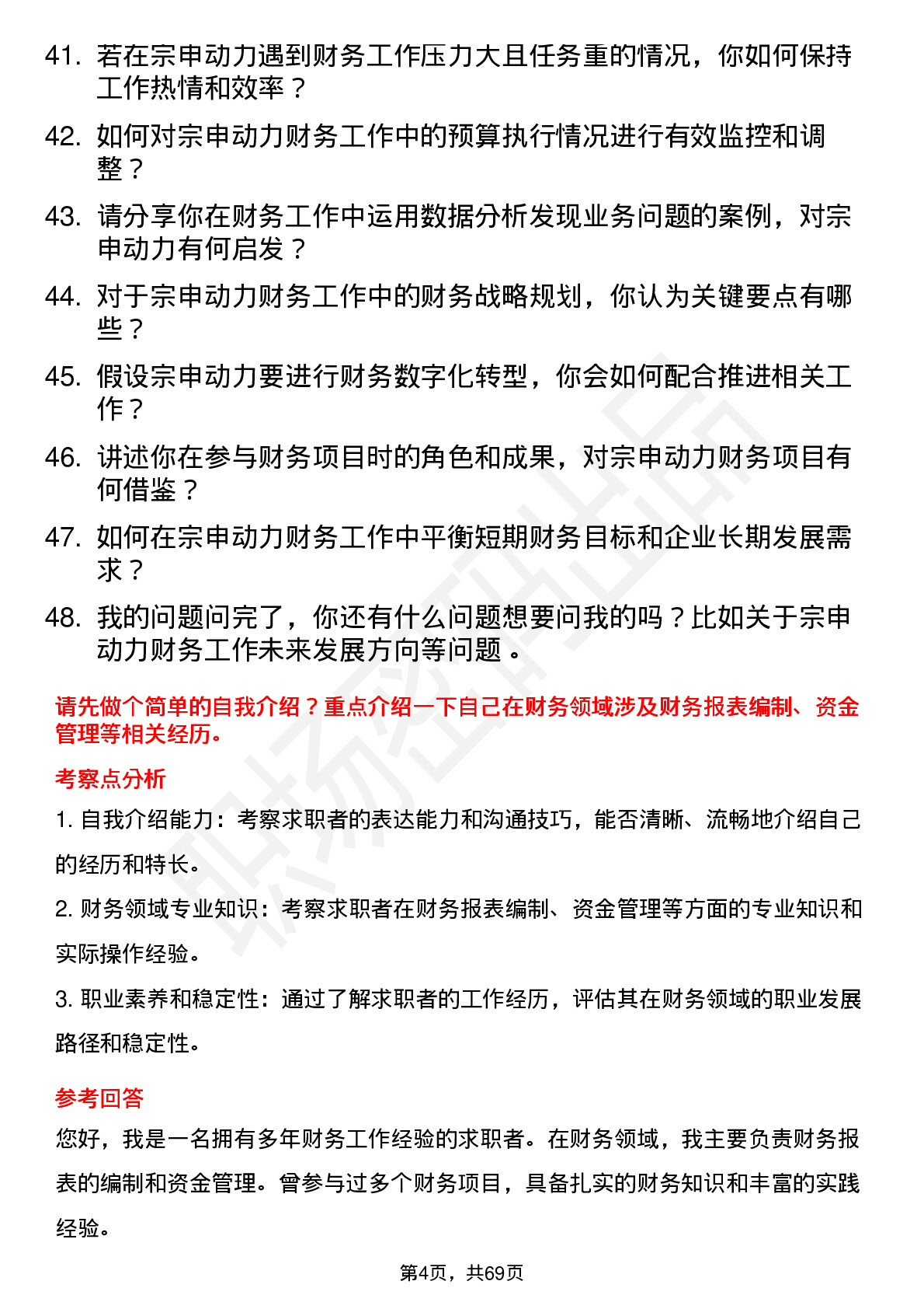 48道宗申动力财务专员岗位面试题库及参考回答含考察点分析