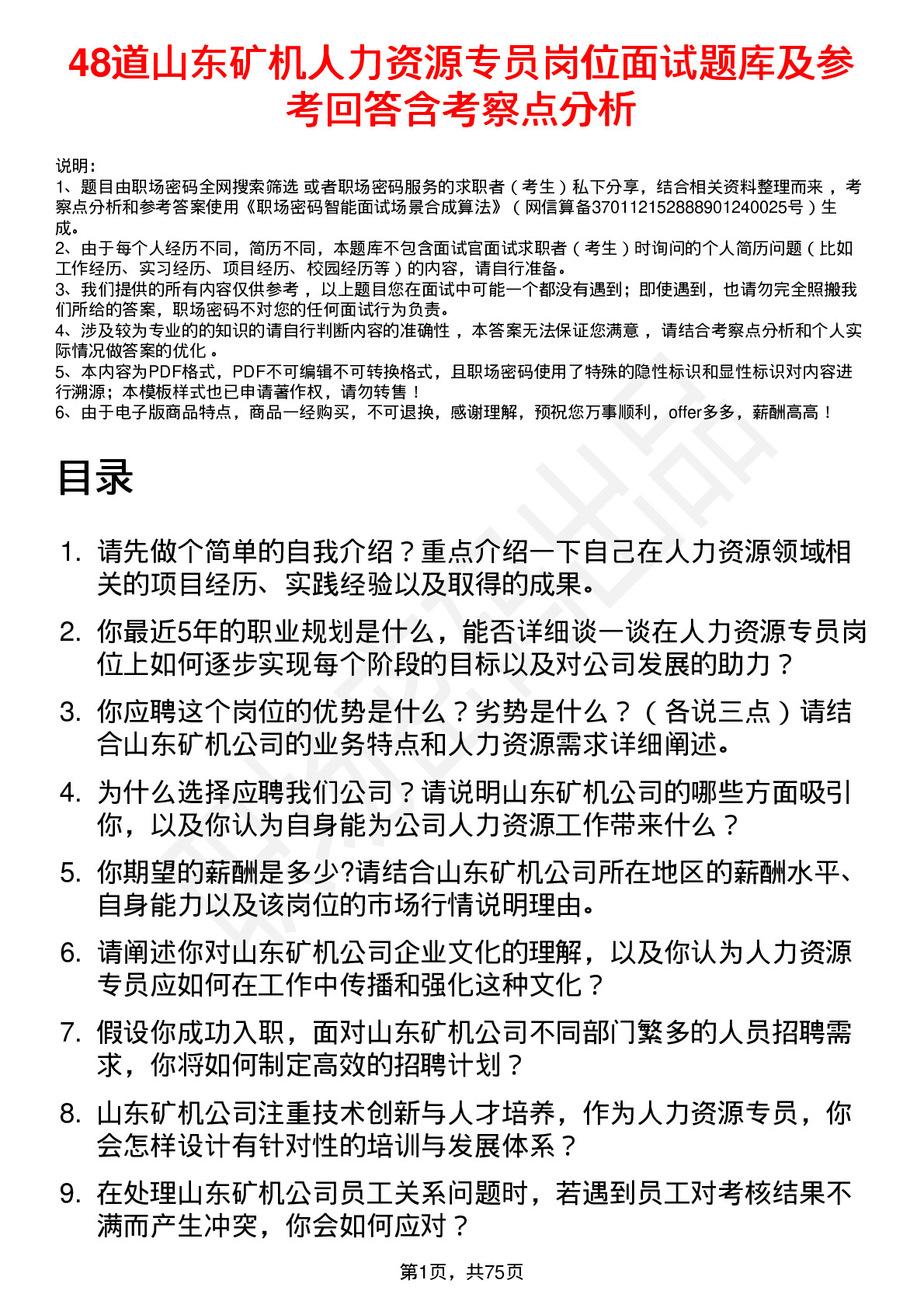 48道山东矿机人力资源专员岗位面试题库及参考回答含考察点分析