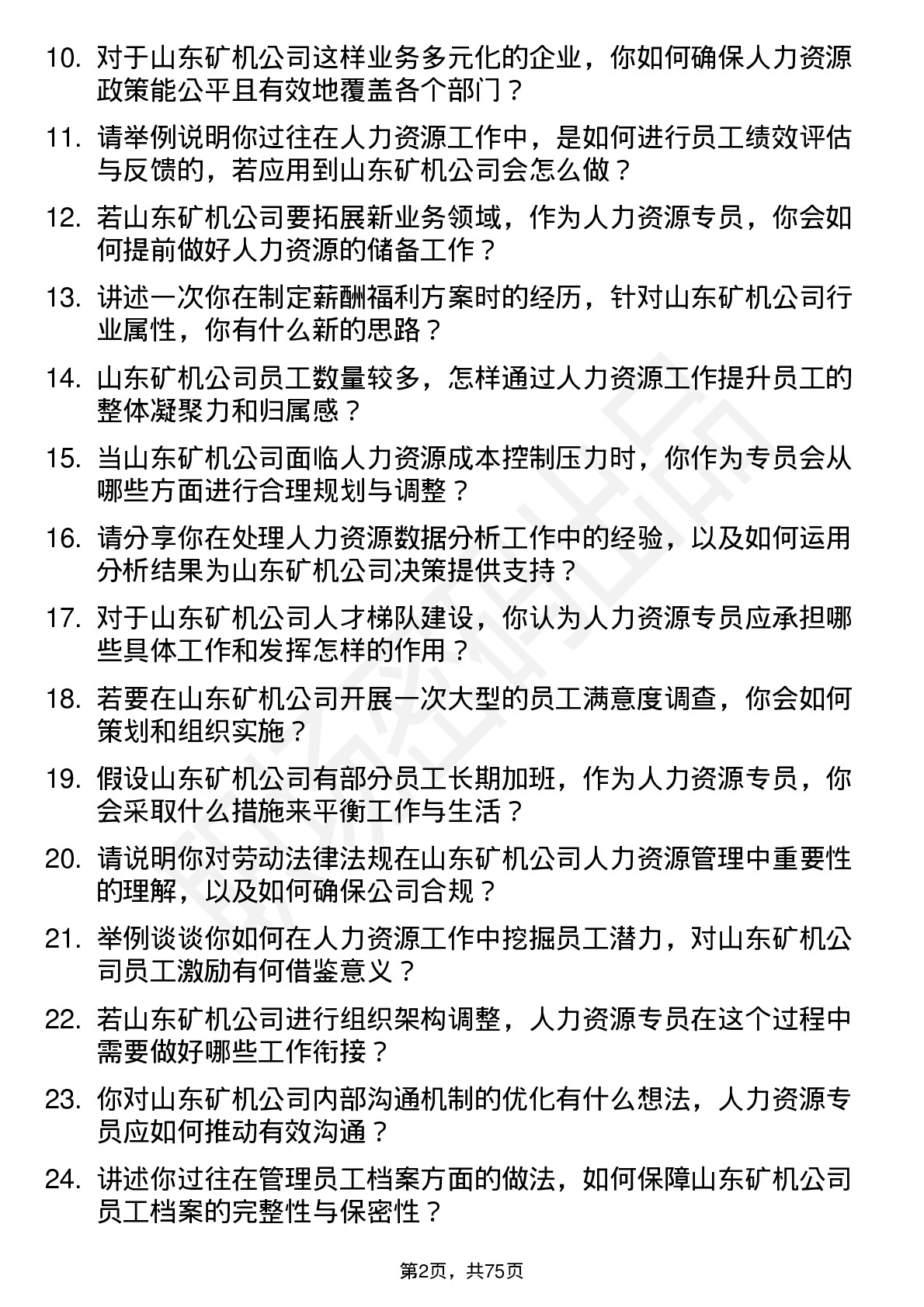 48道山东矿机人力资源专员岗位面试题库及参考回答含考察点分析