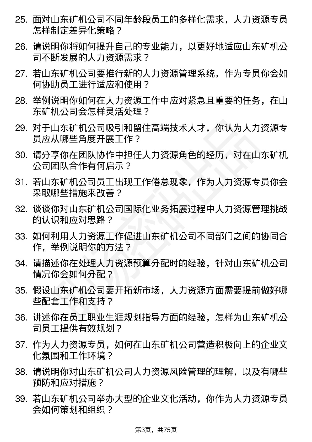 48道山东矿机人力资源专员岗位面试题库及参考回答含考察点分析