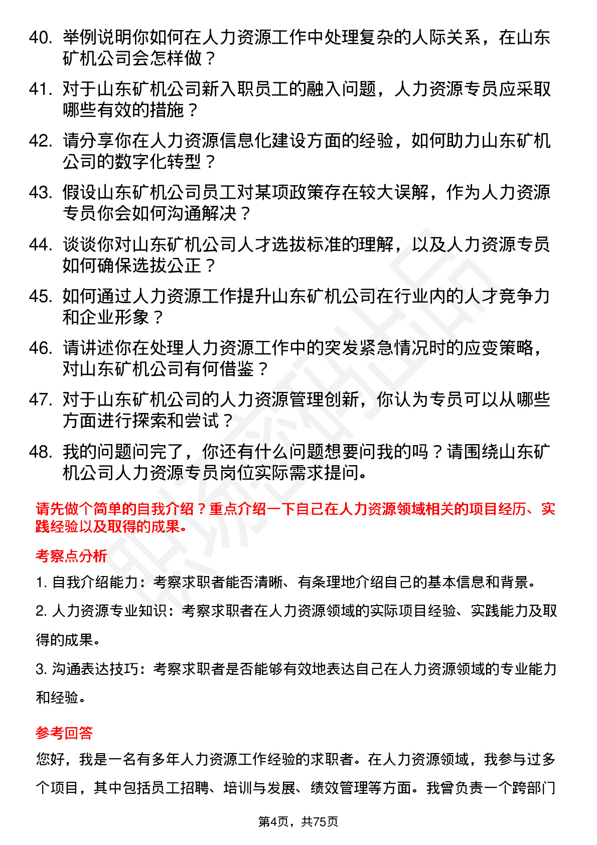 48道山东矿机人力资源专员岗位面试题库及参考回答含考察点分析