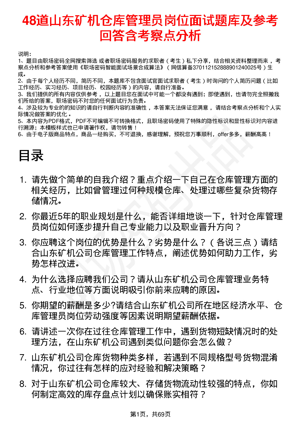 48道山东矿机仓库管理员岗位面试题库及参考回答含考察点分析