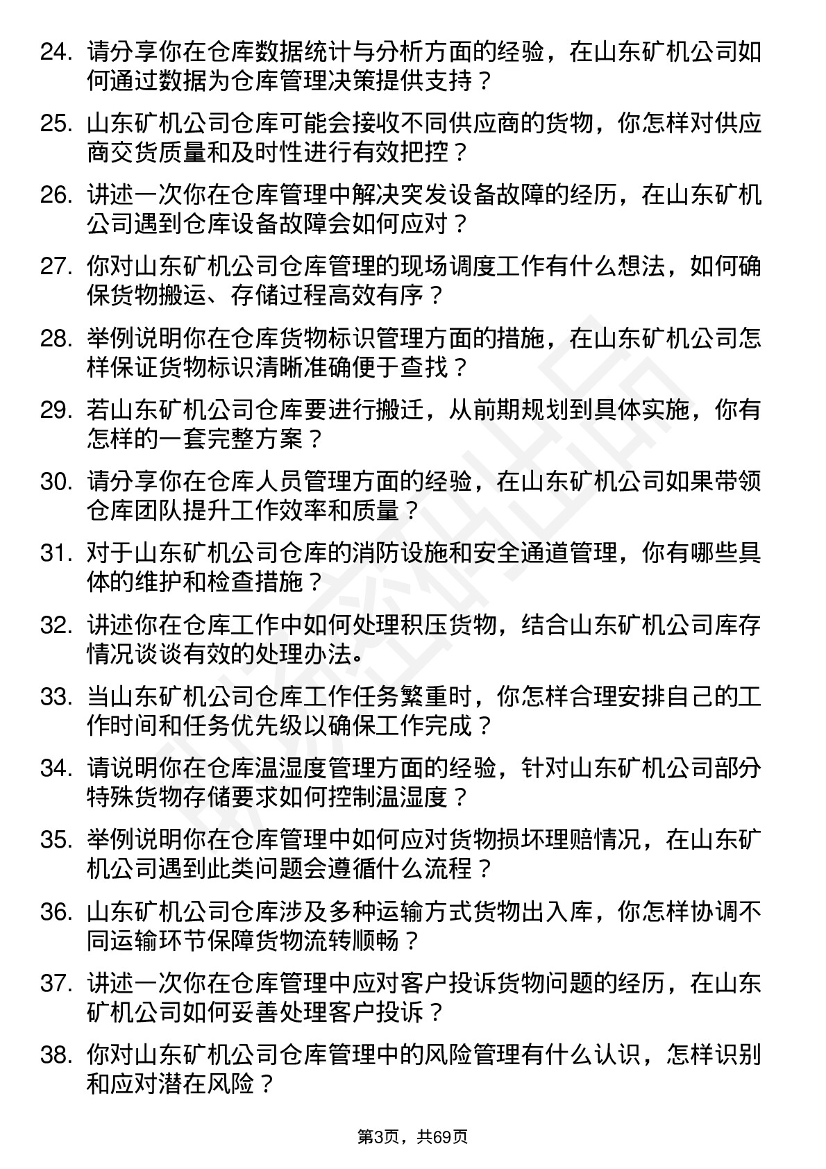 48道山东矿机仓库管理员岗位面试题库及参考回答含考察点分析