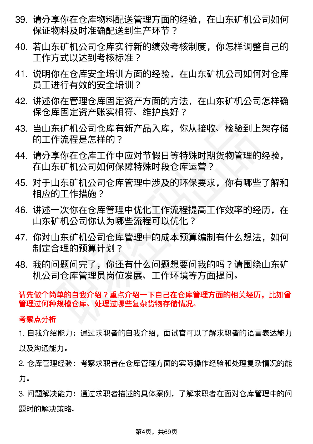 48道山东矿机仓库管理员岗位面试题库及参考回答含考察点分析