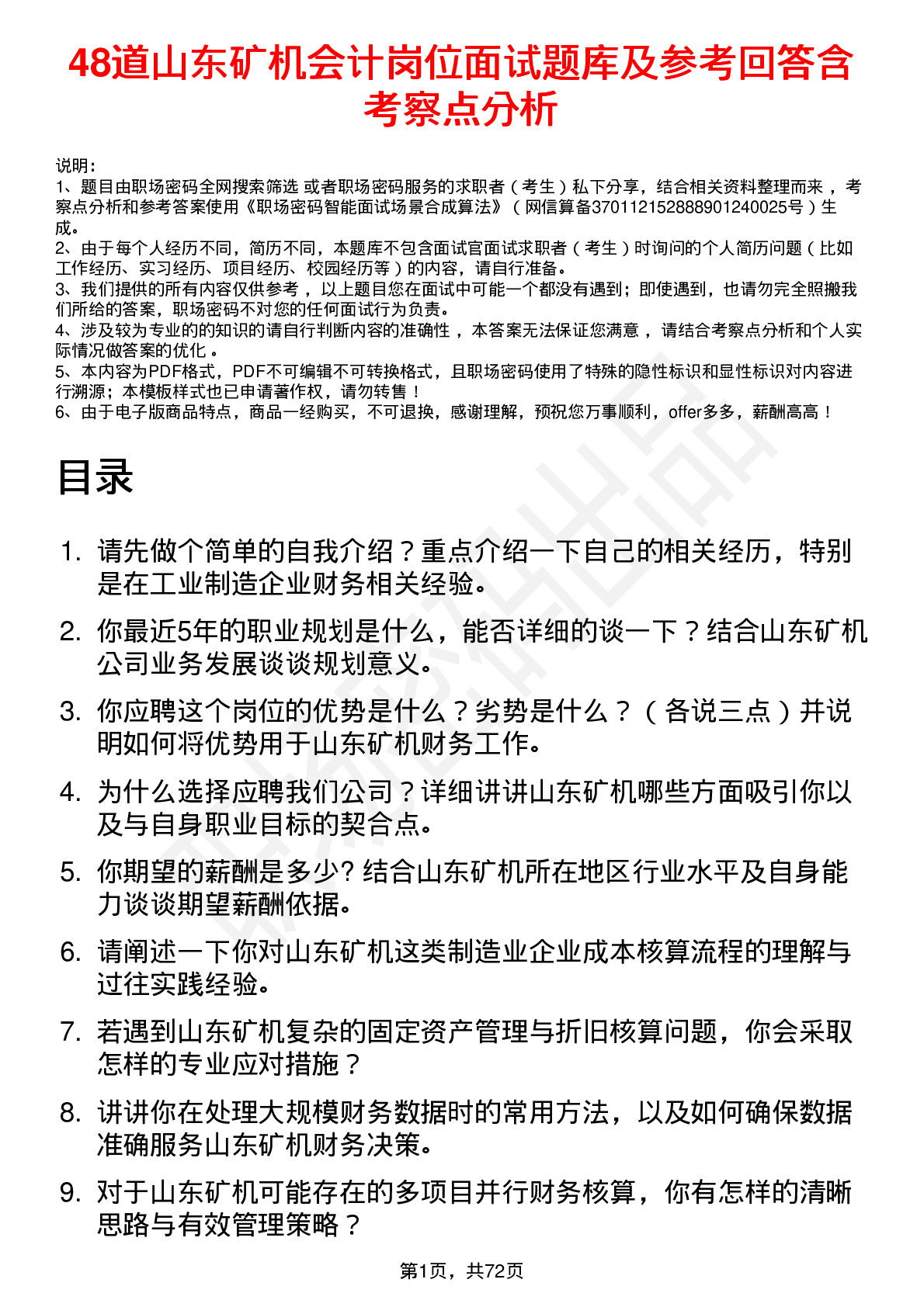 48道山东矿机会计岗位面试题库及参考回答含考察点分析