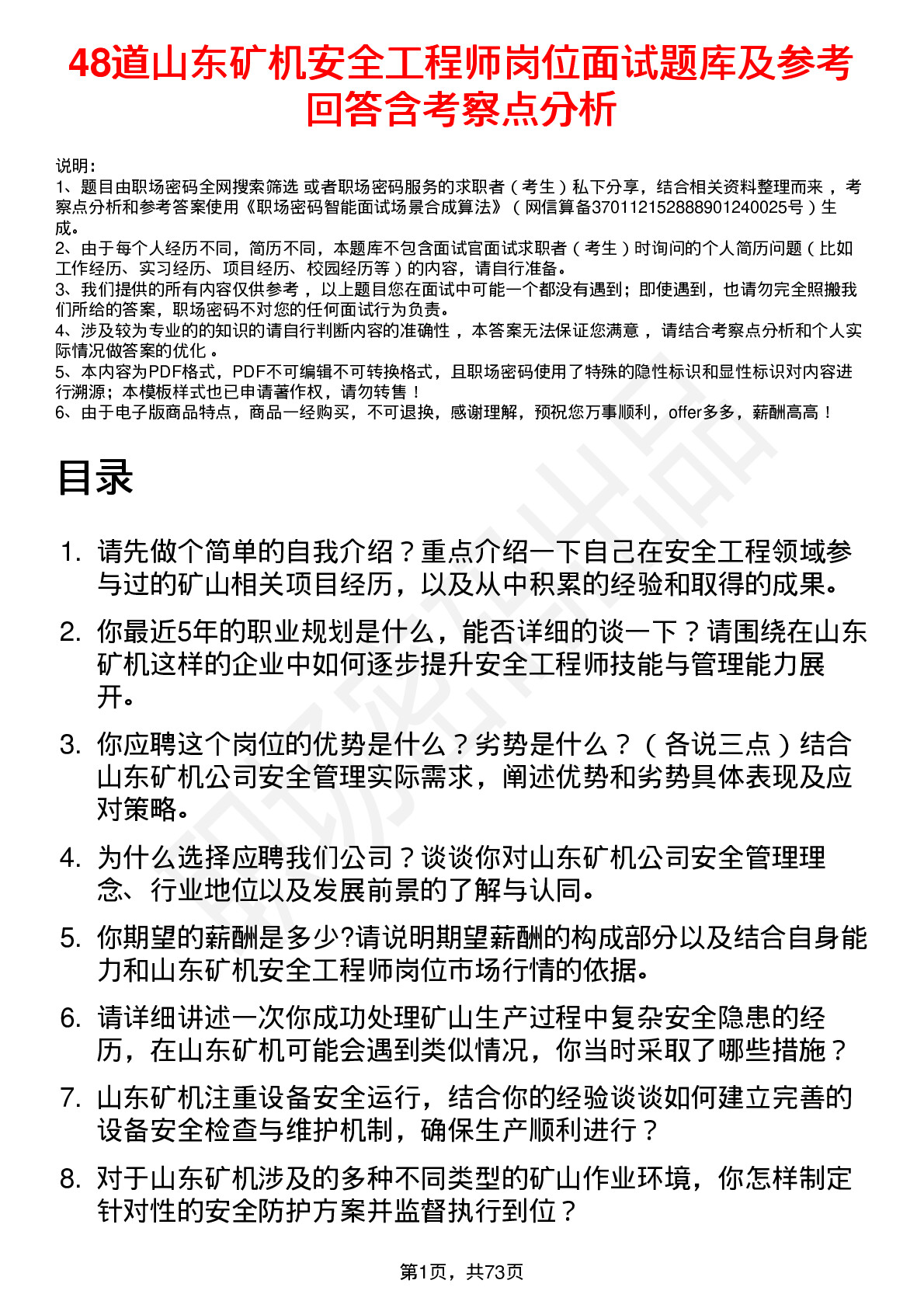 48道山东矿机安全工程师岗位面试题库及参考回答含考察点分析