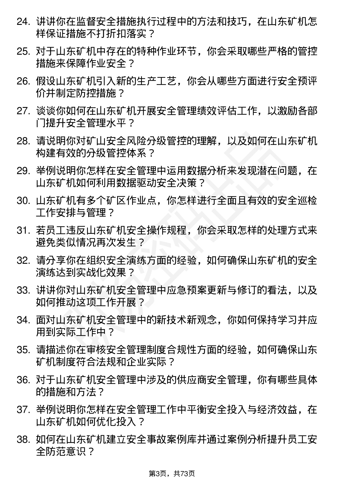 48道山东矿机安全工程师岗位面试题库及参考回答含考察点分析