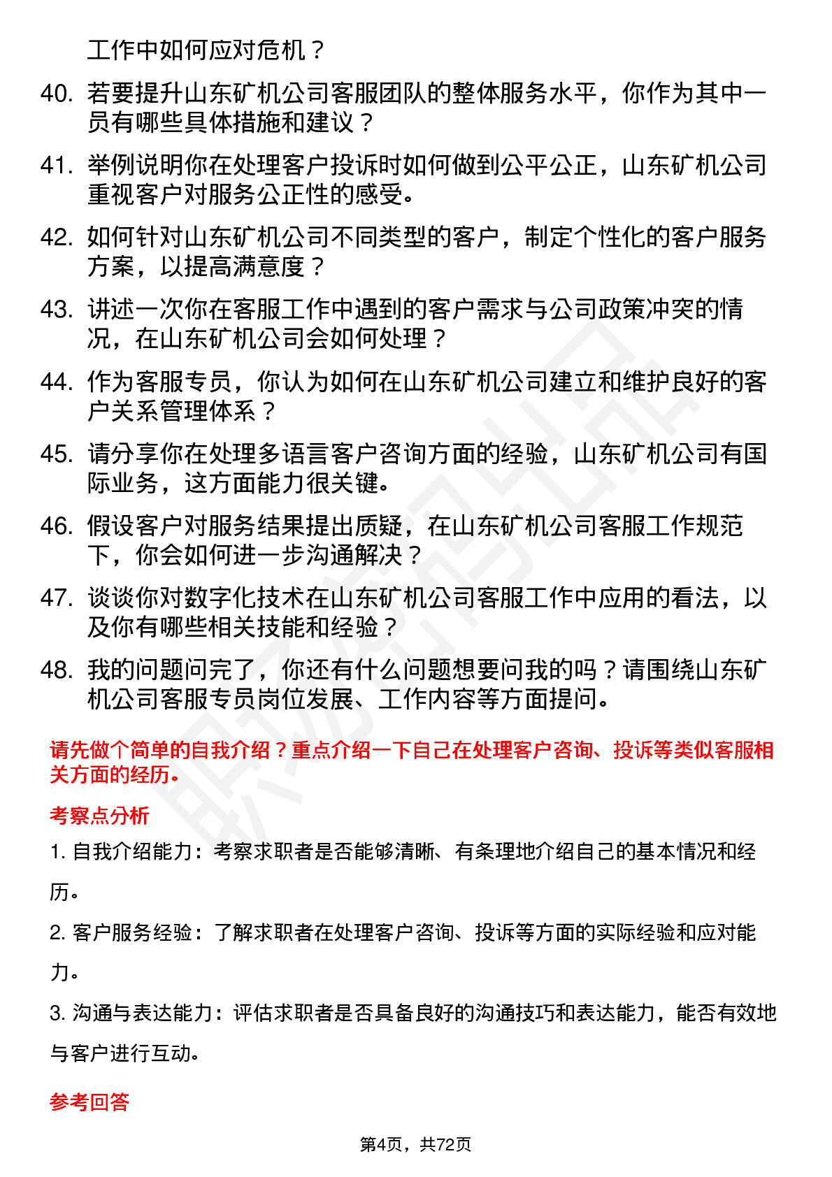 48道山东矿机客服专员岗位面试题库及参考回答含考察点分析