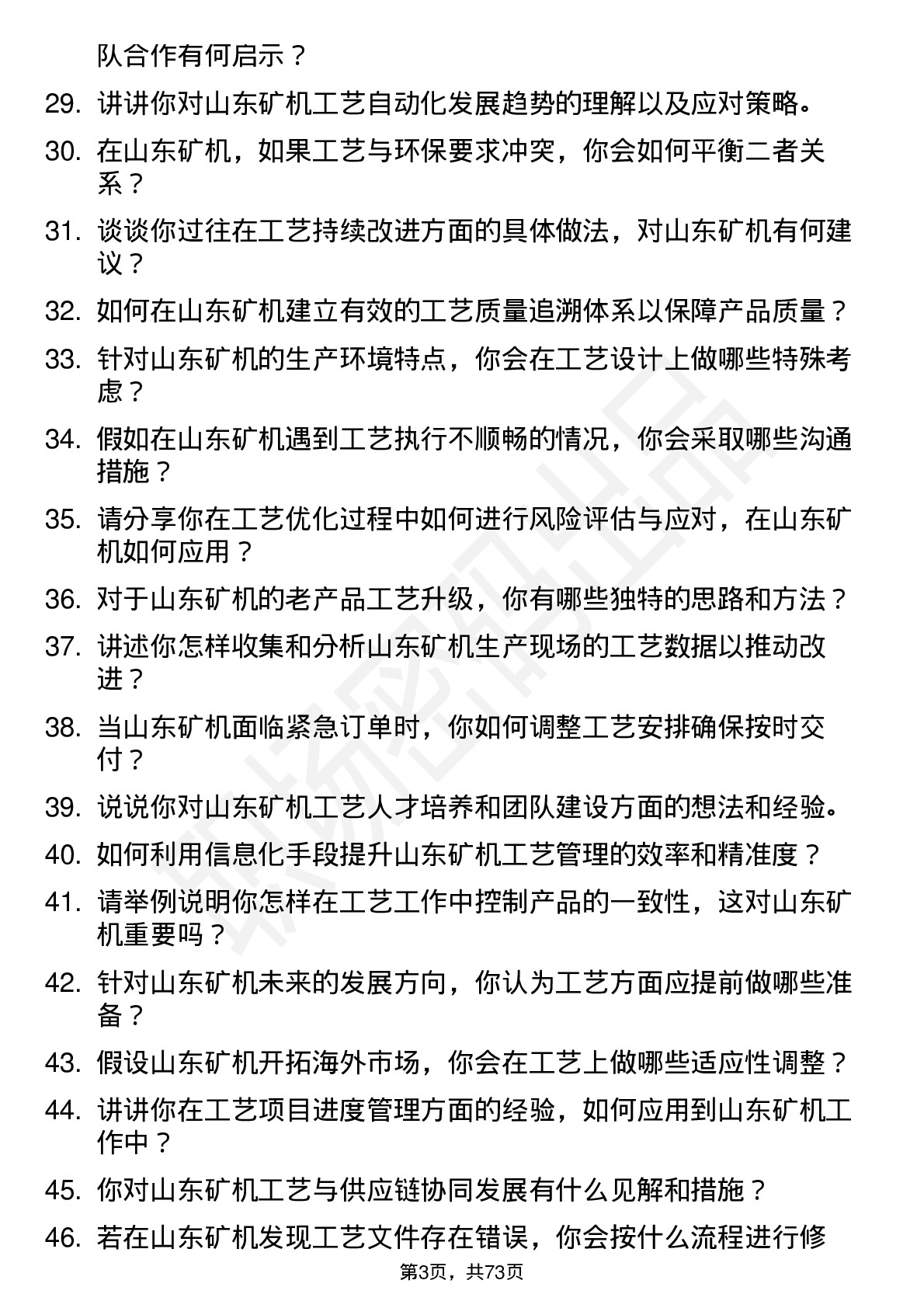 48道山东矿机工艺工程师岗位面试题库及参考回答含考察点分析