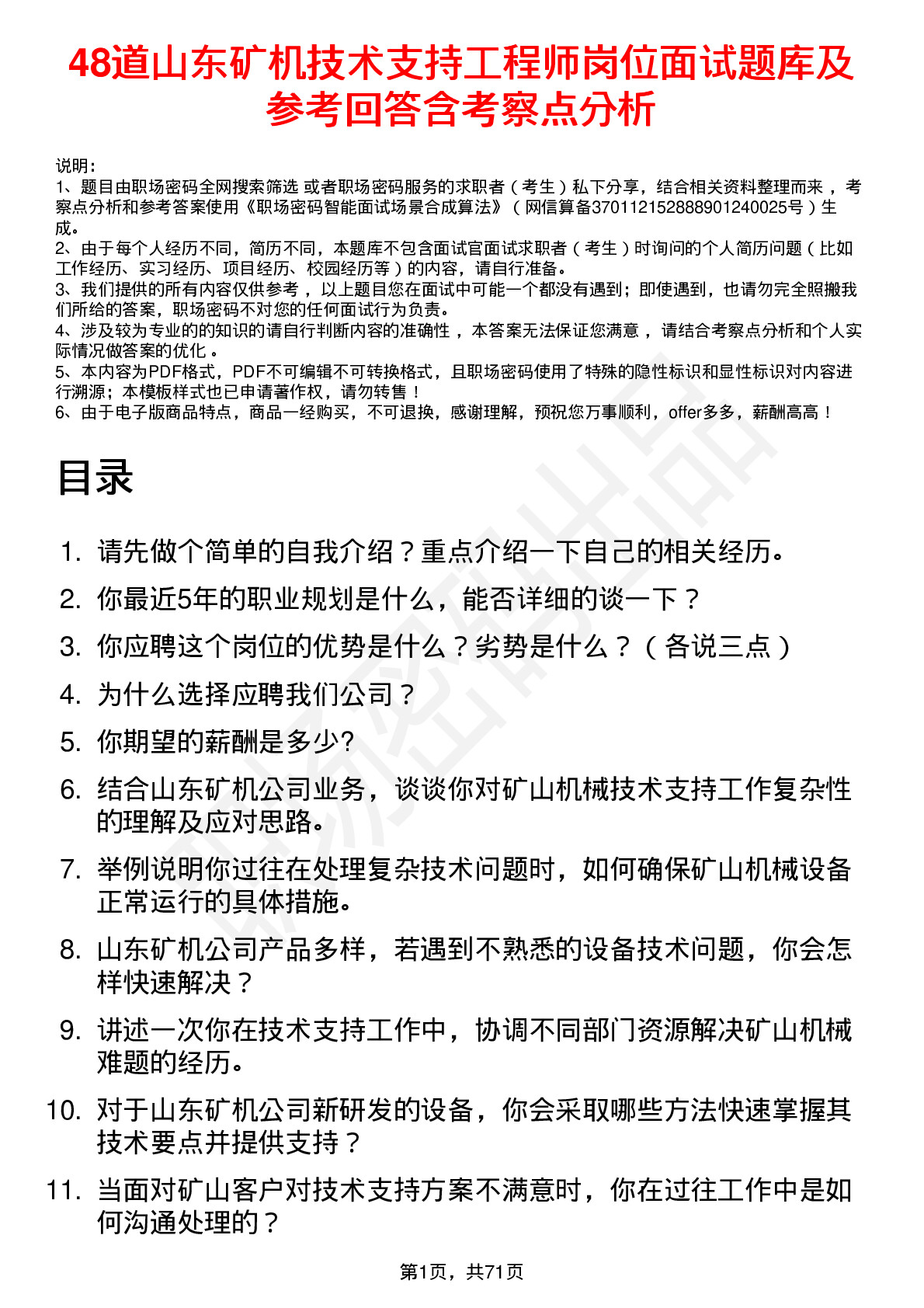 48道山东矿机技术支持工程师岗位面试题库及参考回答含考察点分析