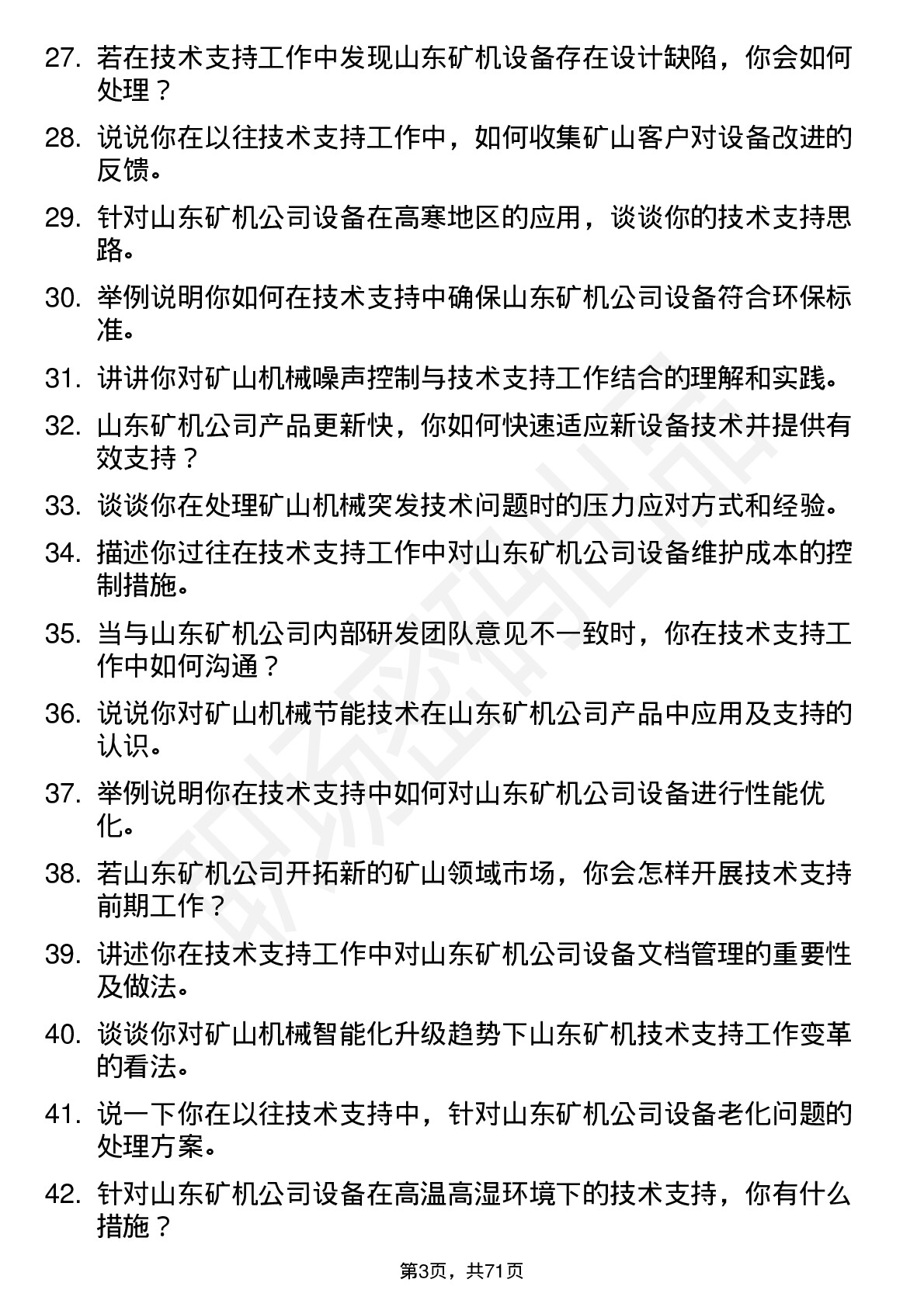 48道山东矿机技术支持工程师岗位面试题库及参考回答含考察点分析