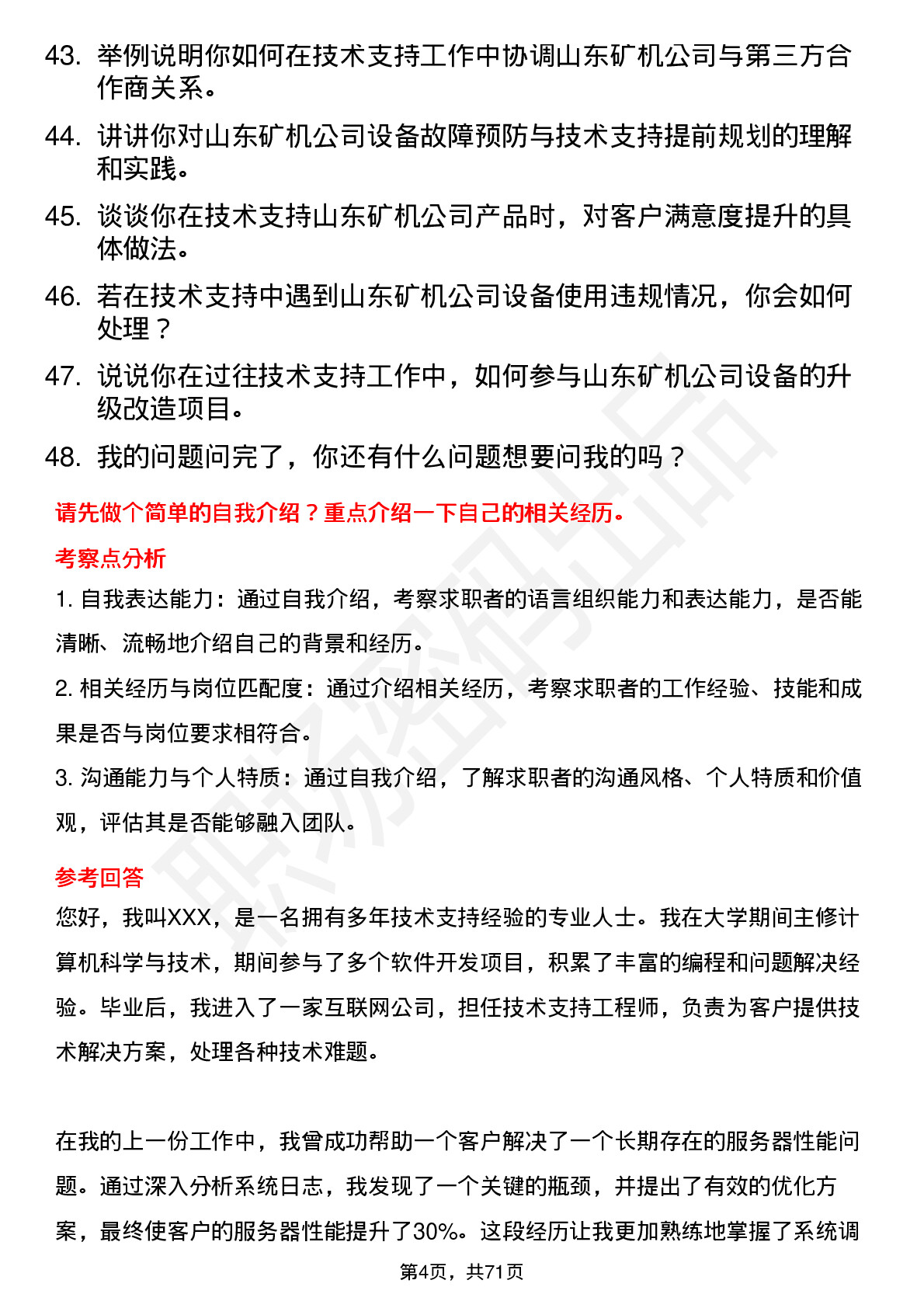 48道山东矿机技术支持工程师岗位面试题库及参考回答含考察点分析