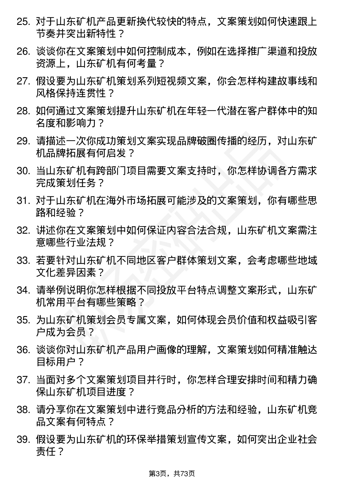 48道山东矿机文案策划岗位面试题库及参考回答含考察点分析