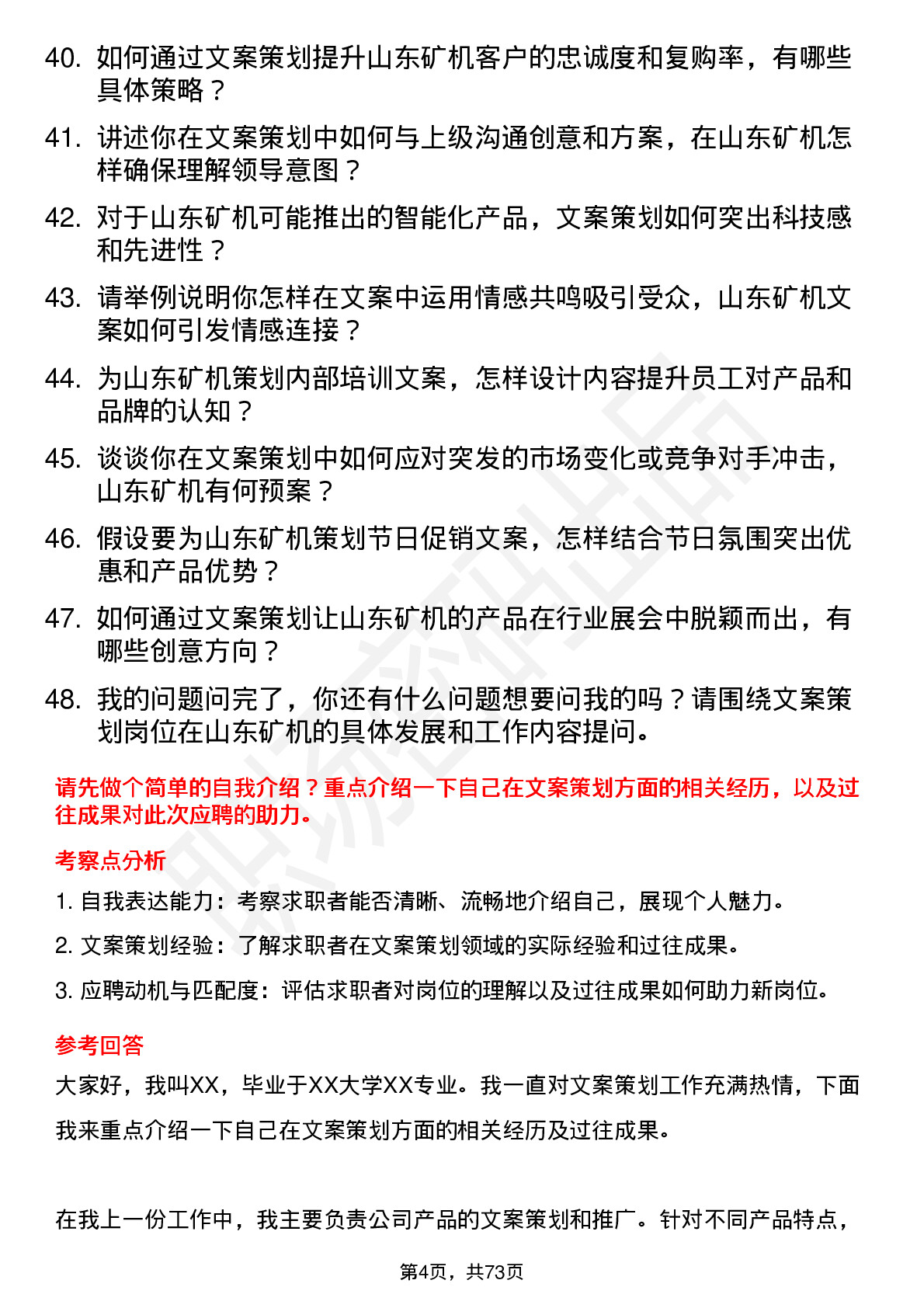 48道山东矿机文案策划岗位面试题库及参考回答含考察点分析