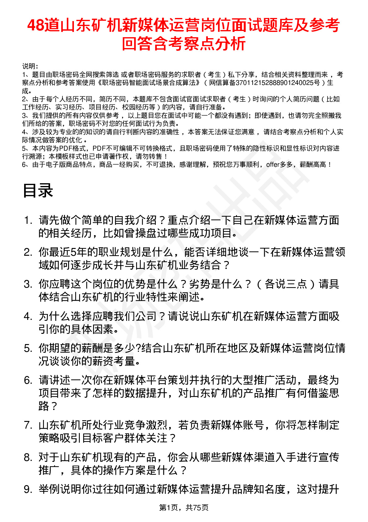 48道山东矿机新媒体运营岗位面试题库及参考回答含考察点分析