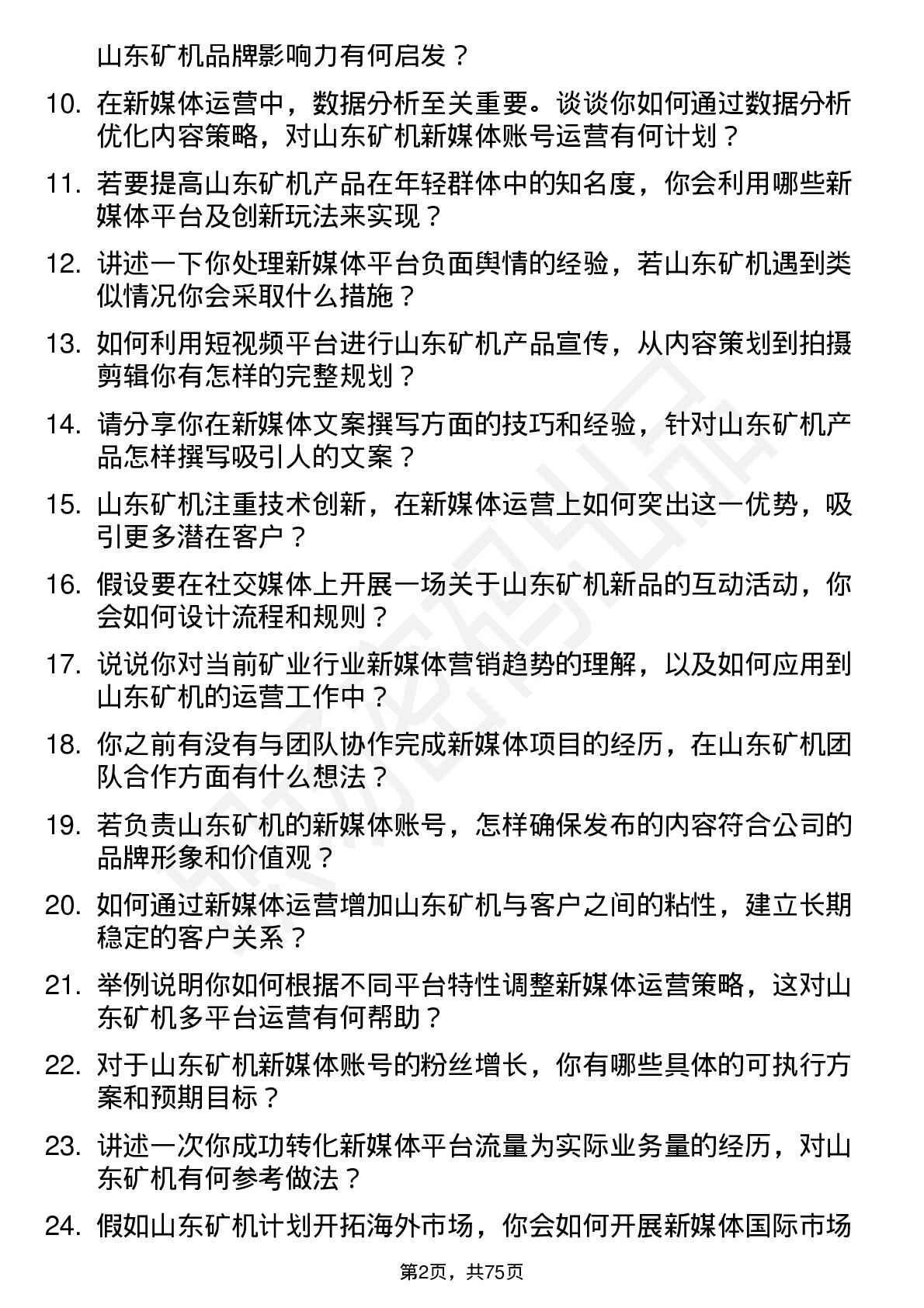 48道山东矿机新媒体运营岗位面试题库及参考回答含考察点分析