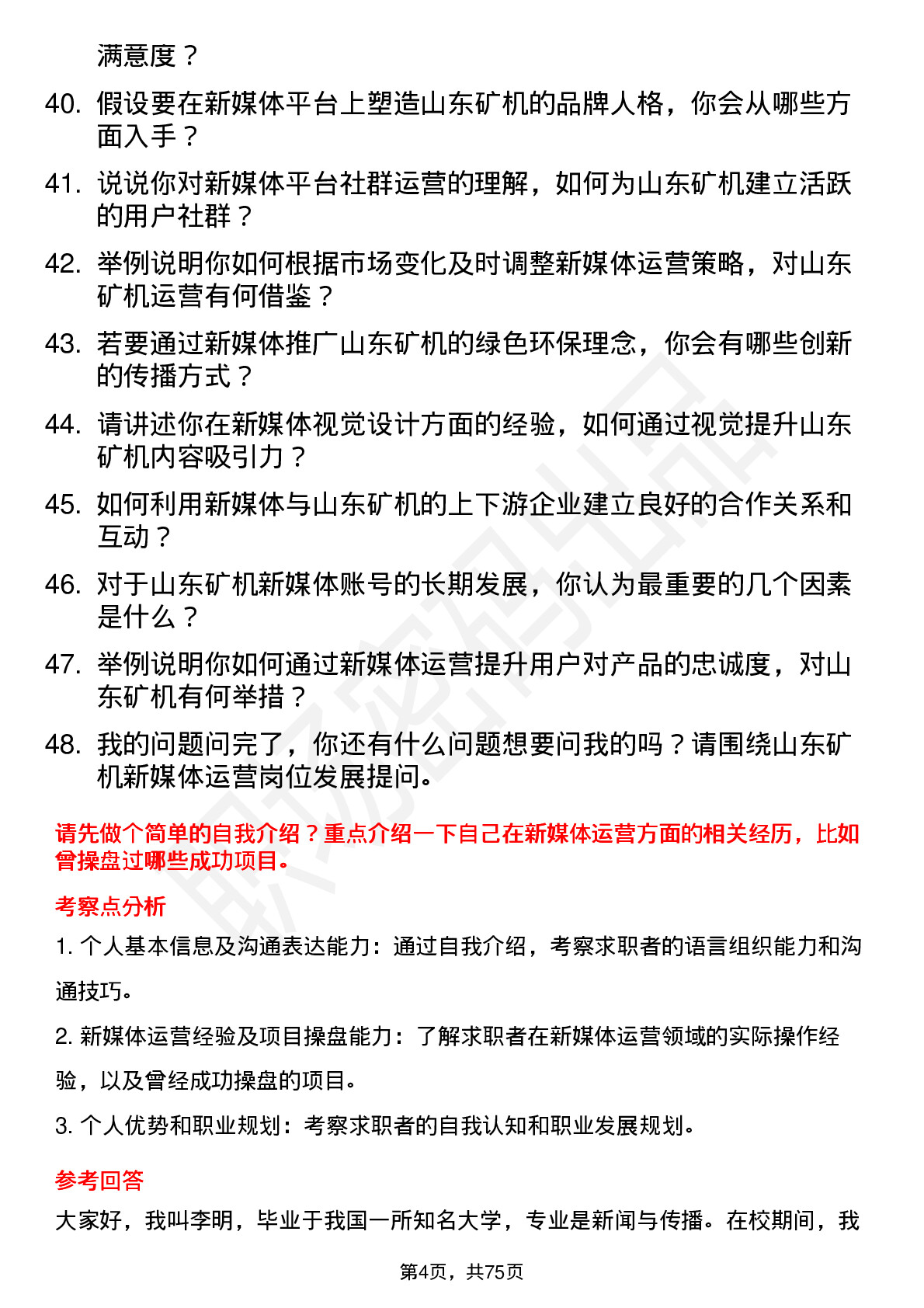 48道山东矿机新媒体运营岗位面试题库及参考回答含考察点分析