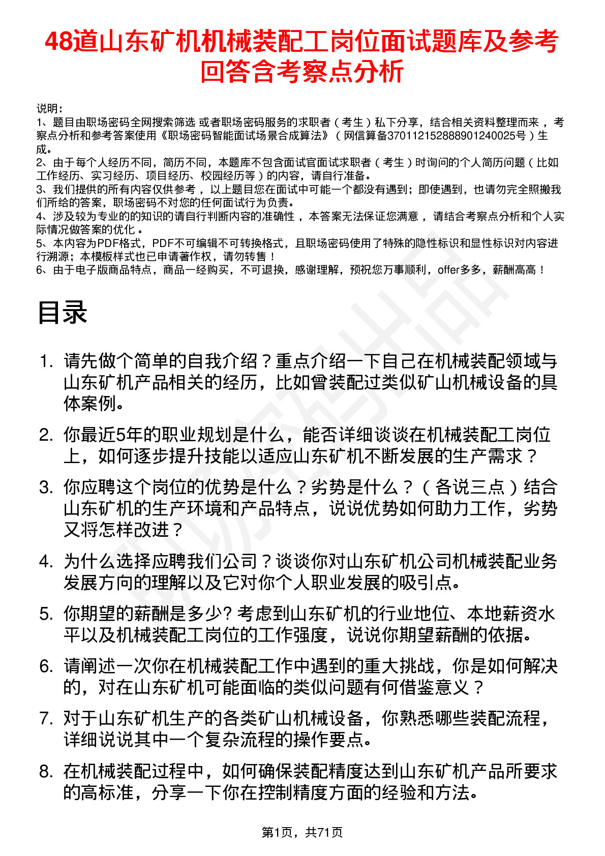 48道山东矿机机械装配工岗位面试题库及参考回答含考察点分析