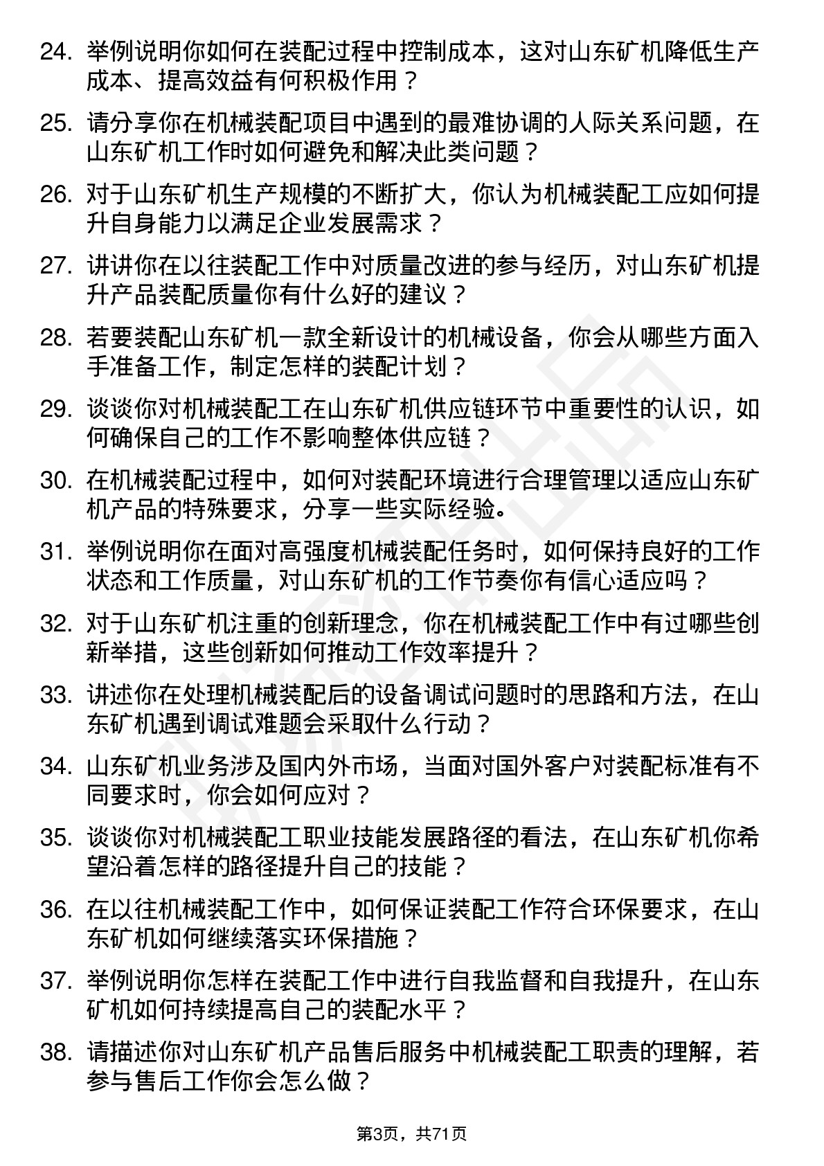 48道山东矿机机械装配工岗位面试题库及参考回答含考察点分析