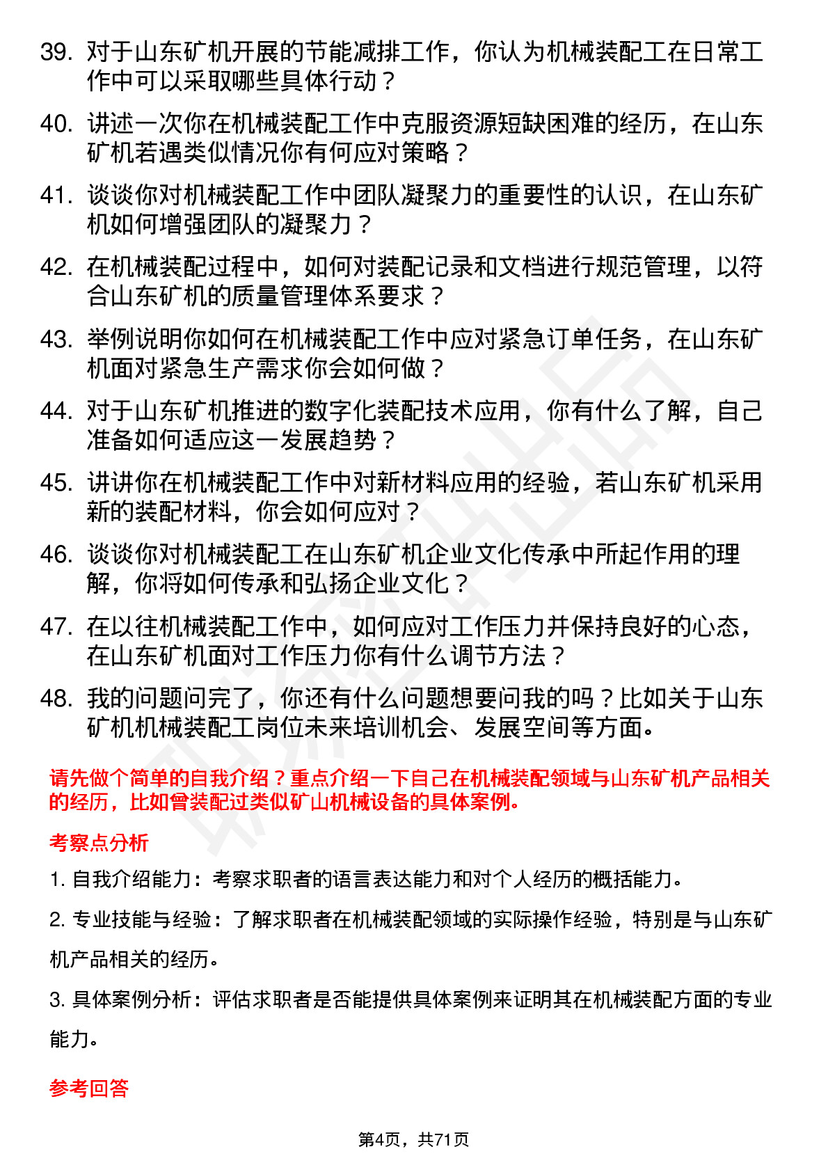 48道山东矿机机械装配工岗位面试题库及参考回答含考察点分析