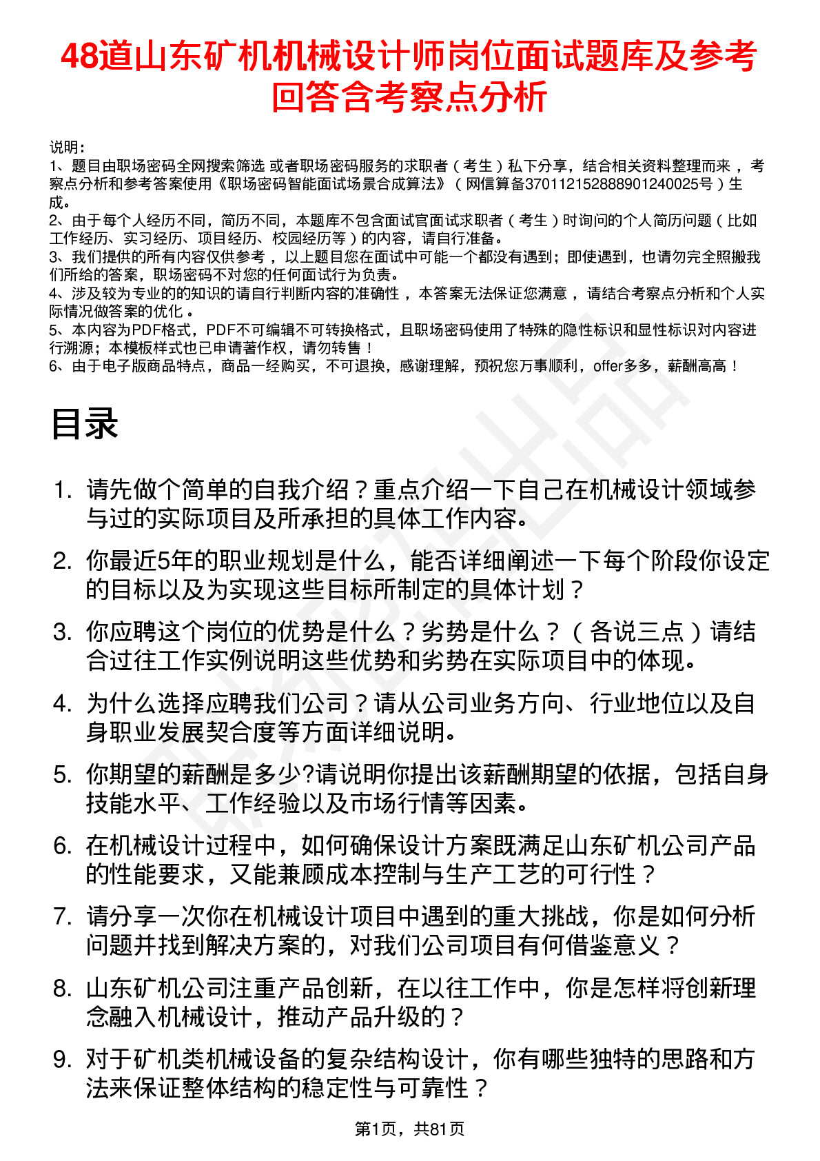 48道山东矿机机械设计师岗位面试题库及参考回答含考察点分析