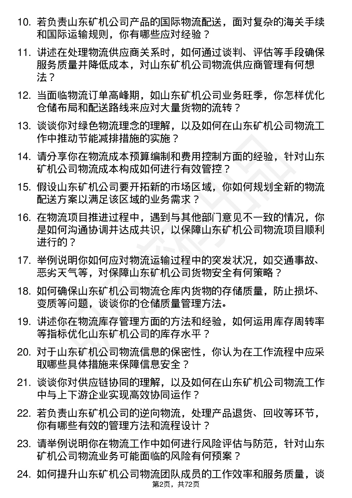 48道山东矿机物流专员岗位面试题库及参考回答含考察点分析