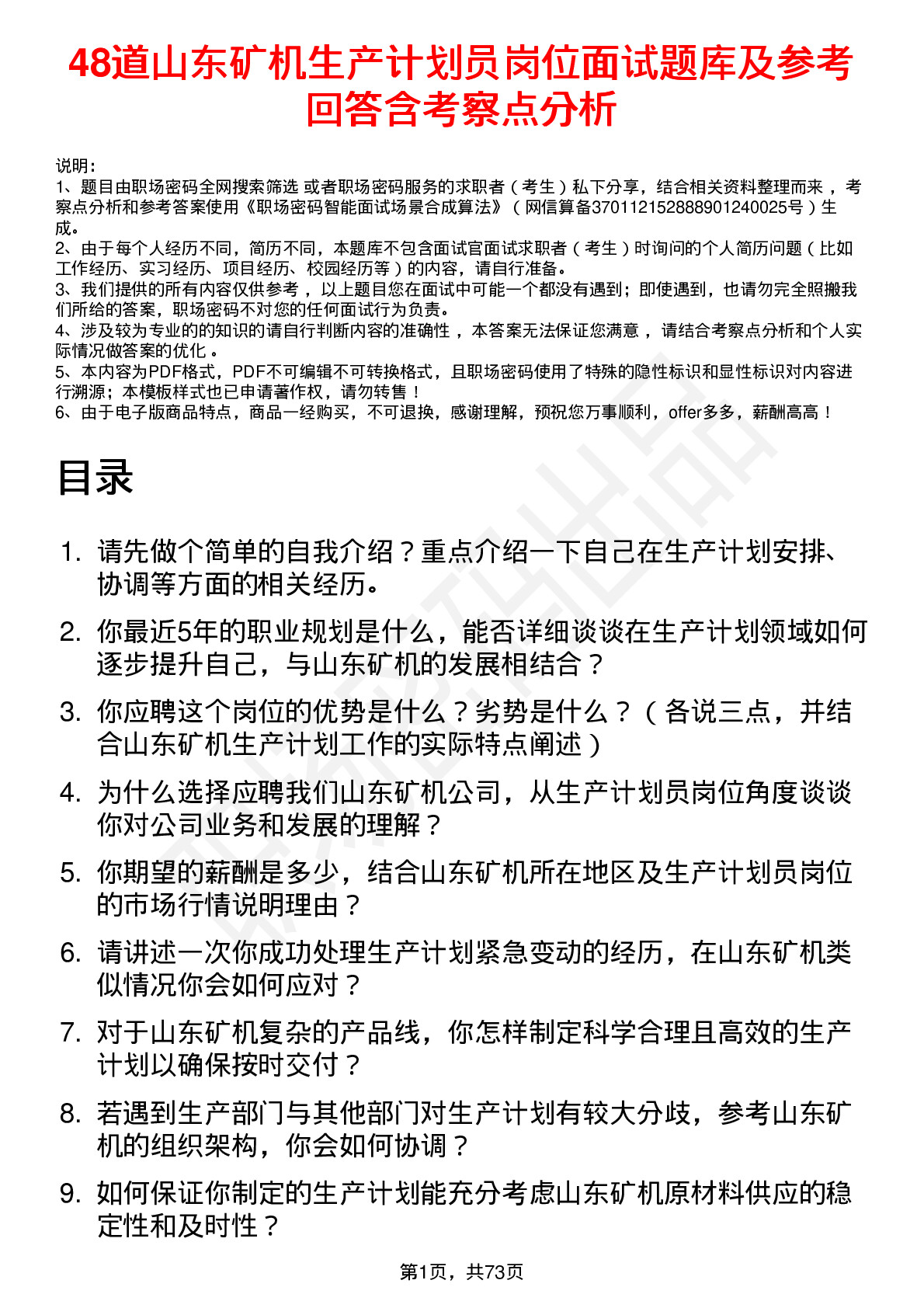 48道山东矿机生产计划员岗位面试题库及参考回答含考察点分析