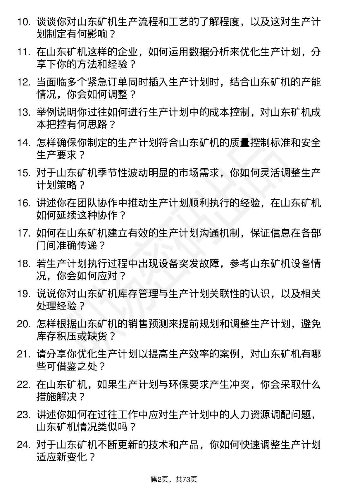 48道山东矿机生产计划员岗位面试题库及参考回答含考察点分析