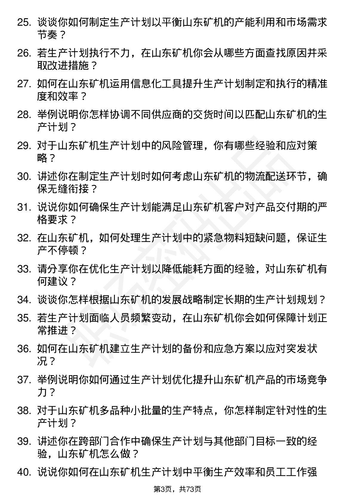 48道山东矿机生产计划员岗位面试题库及参考回答含考察点分析