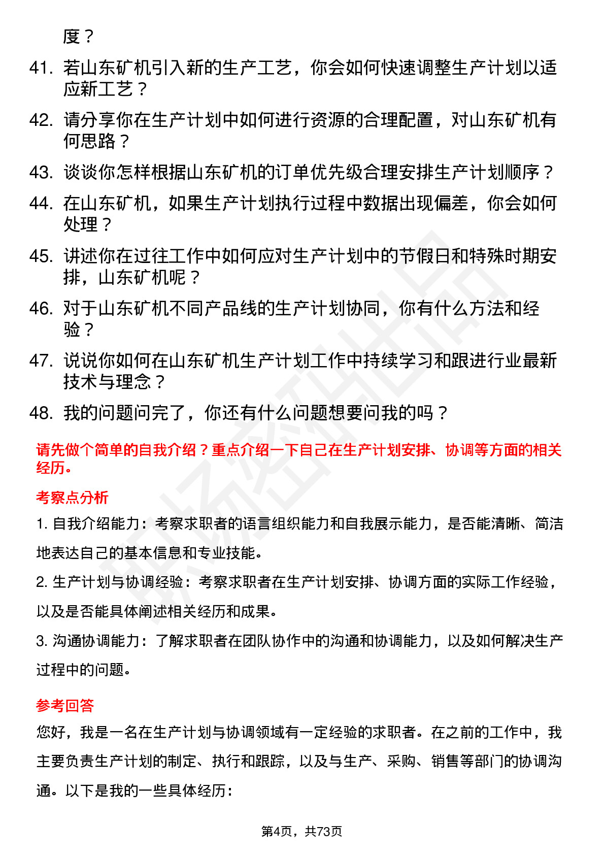 48道山东矿机生产计划员岗位面试题库及参考回答含考察点分析