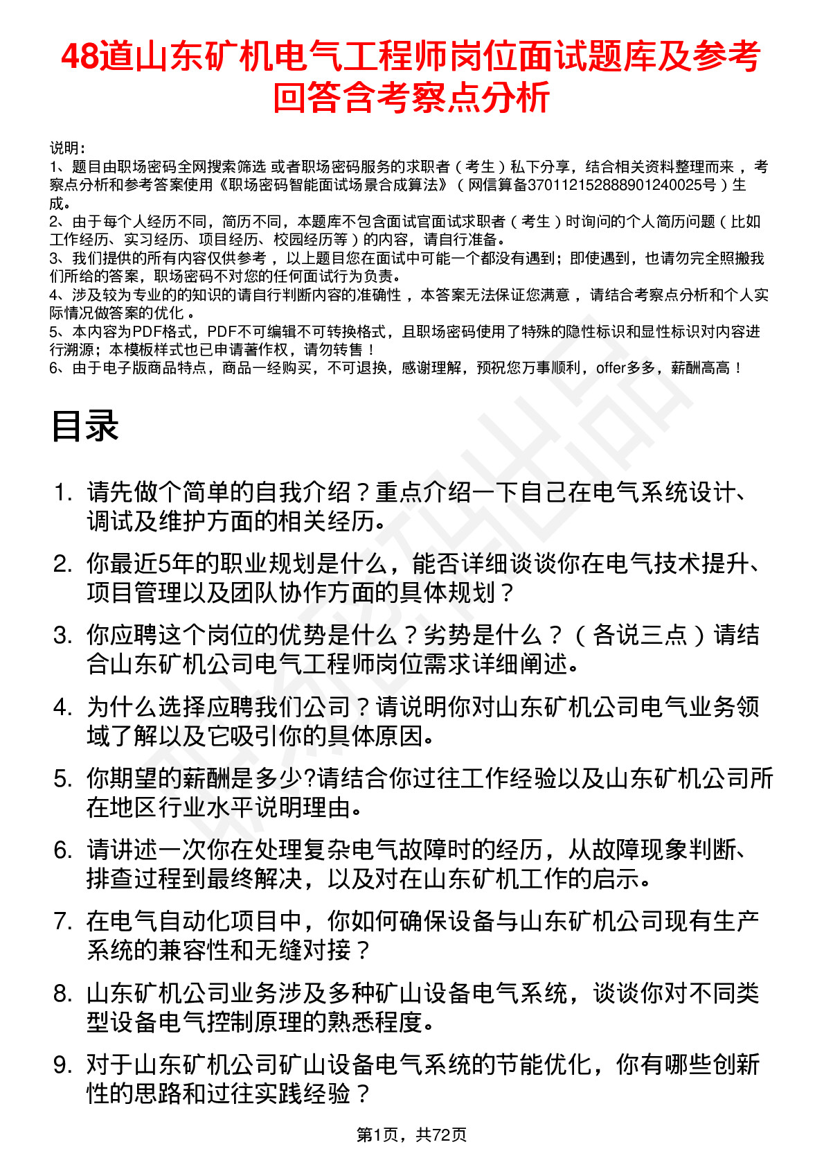 48道山东矿机电气工程师岗位面试题库及参考回答含考察点分析