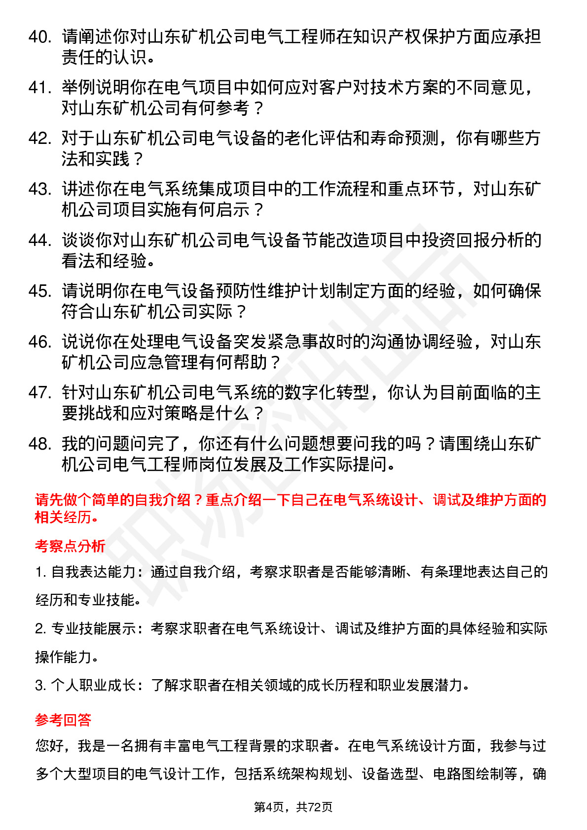 48道山东矿机电气工程师岗位面试题库及参考回答含考察点分析