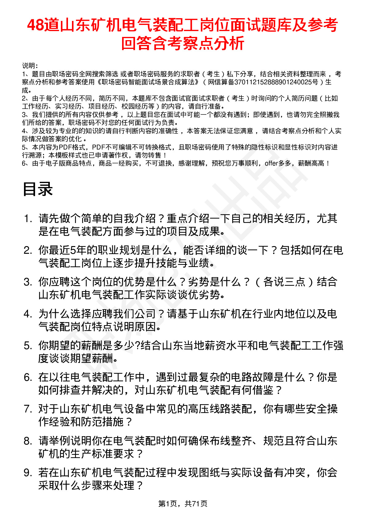 48道山东矿机电气装配工岗位面试题库及参考回答含考察点分析