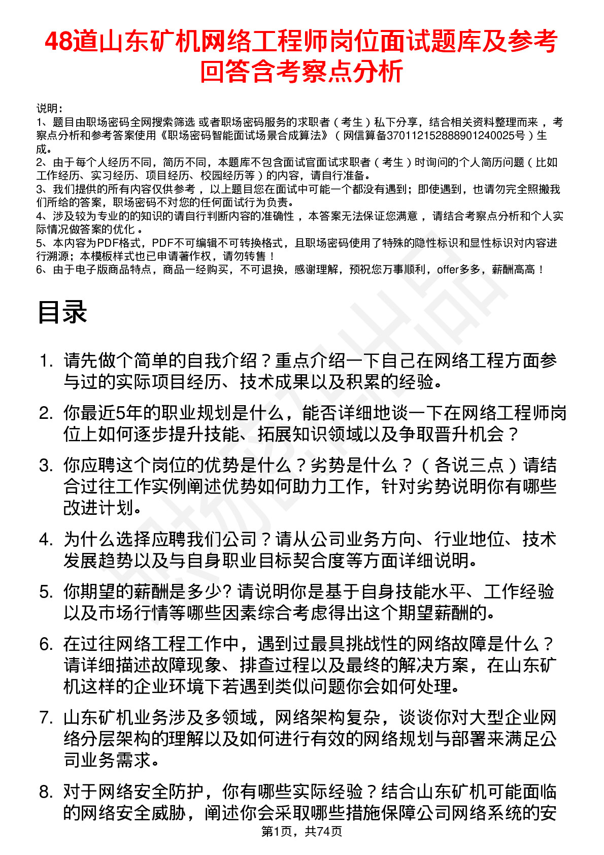 48道山东矿机网络工程师岗位面试题库及参考回答含考察点分析