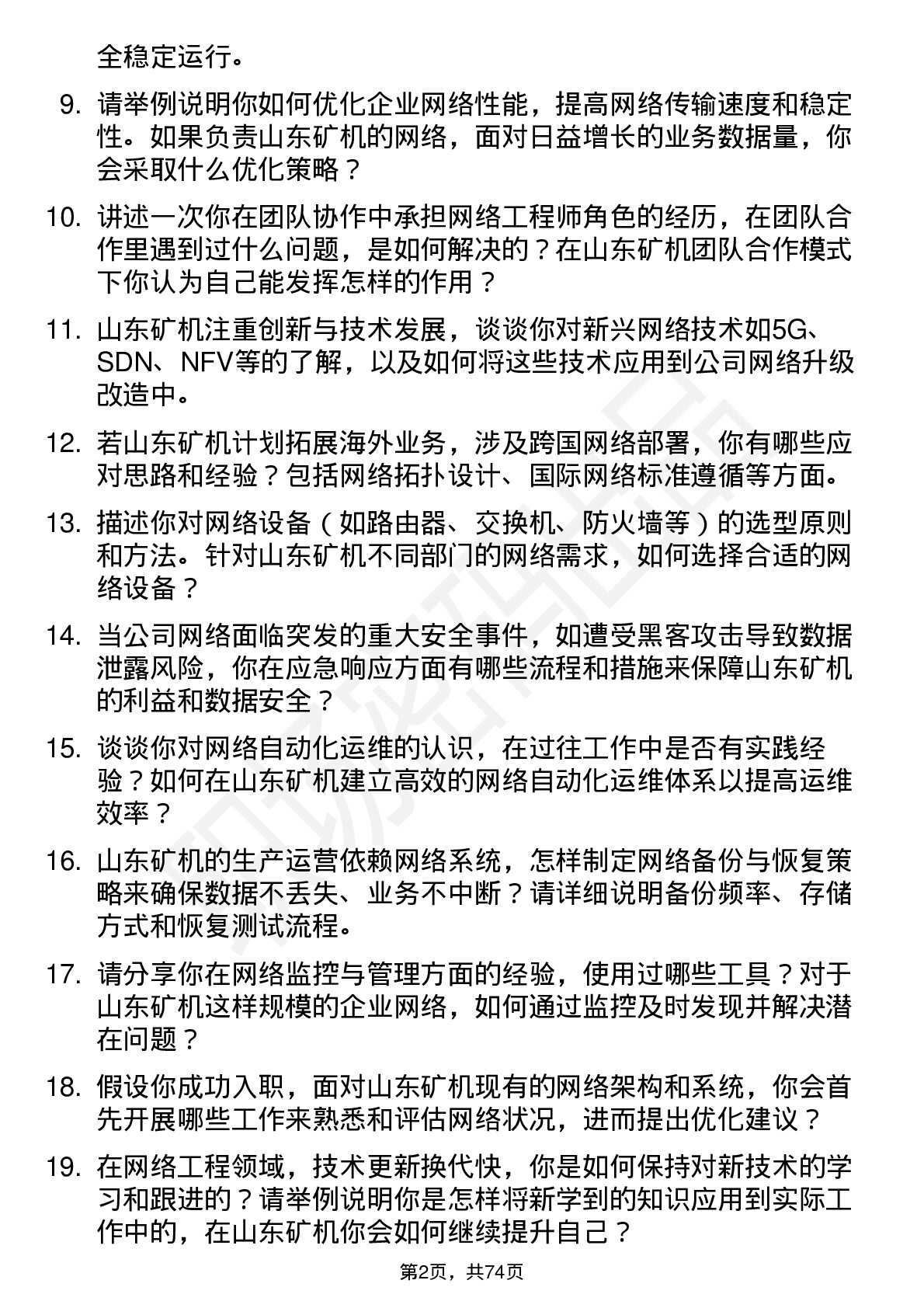 48道山东矿机网络工程师岗位面试题库及参考回答含考察点分析