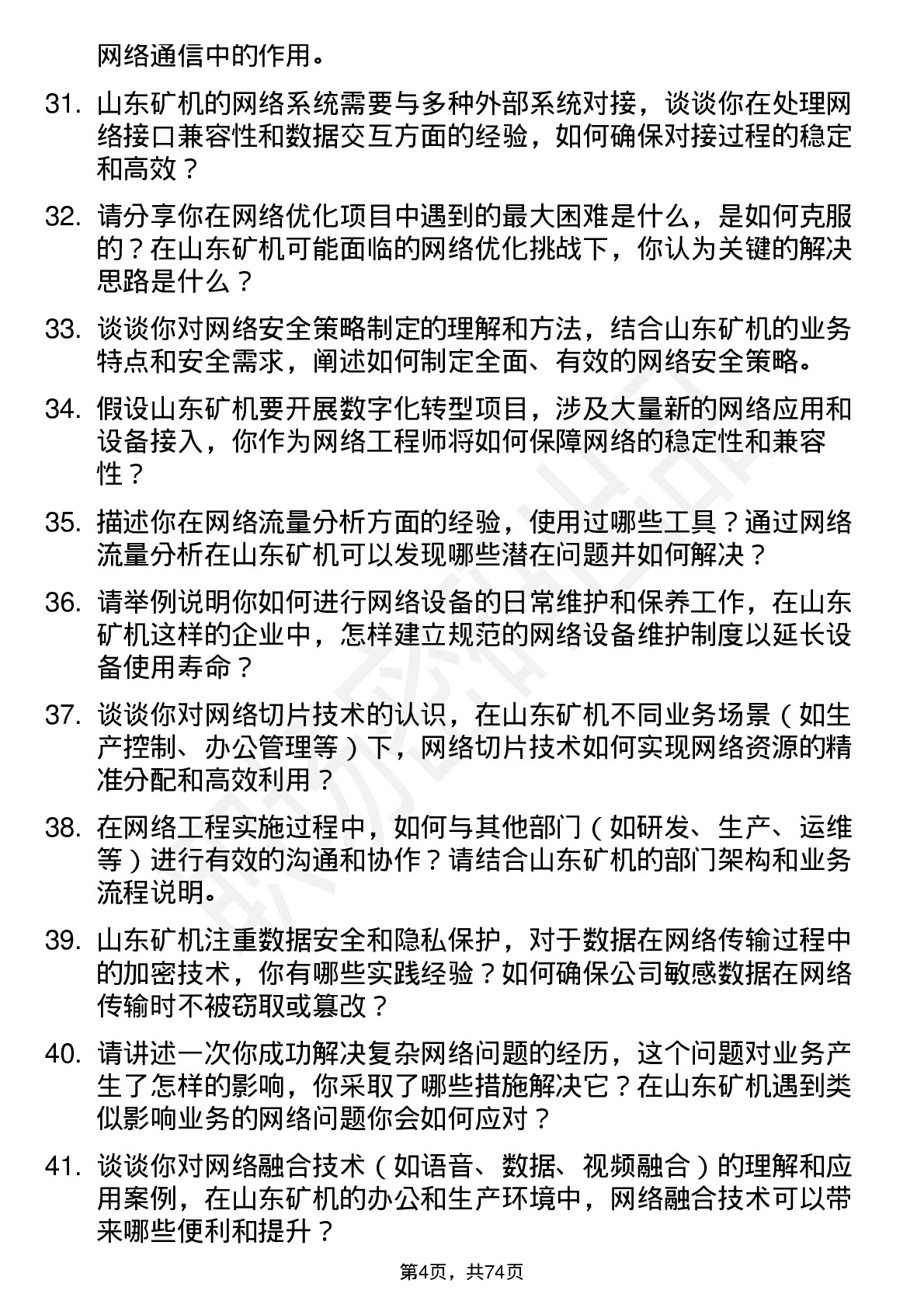 48道山东矿机网络工程师岗位面试题库及参考回答含考察点分析