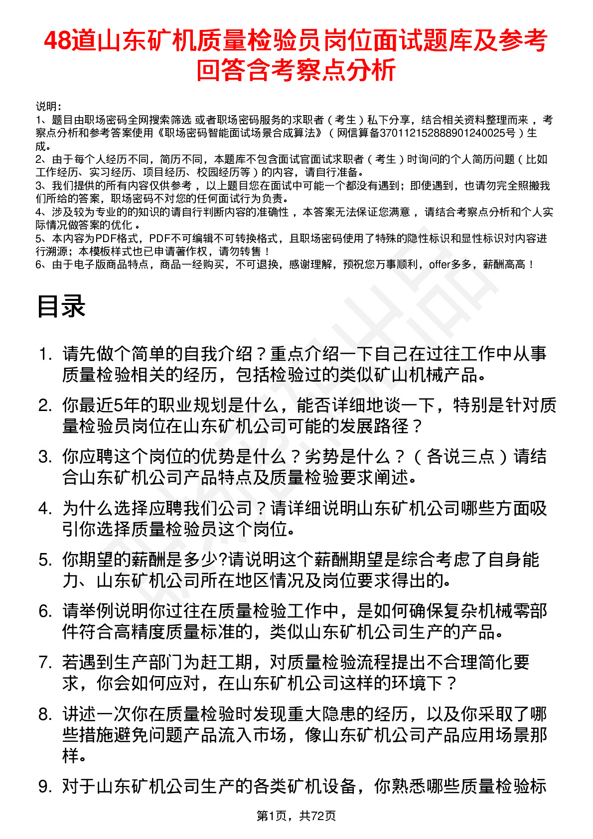 48道山东矿机质量检验员岗位面试题库及参考回答含考察点分析