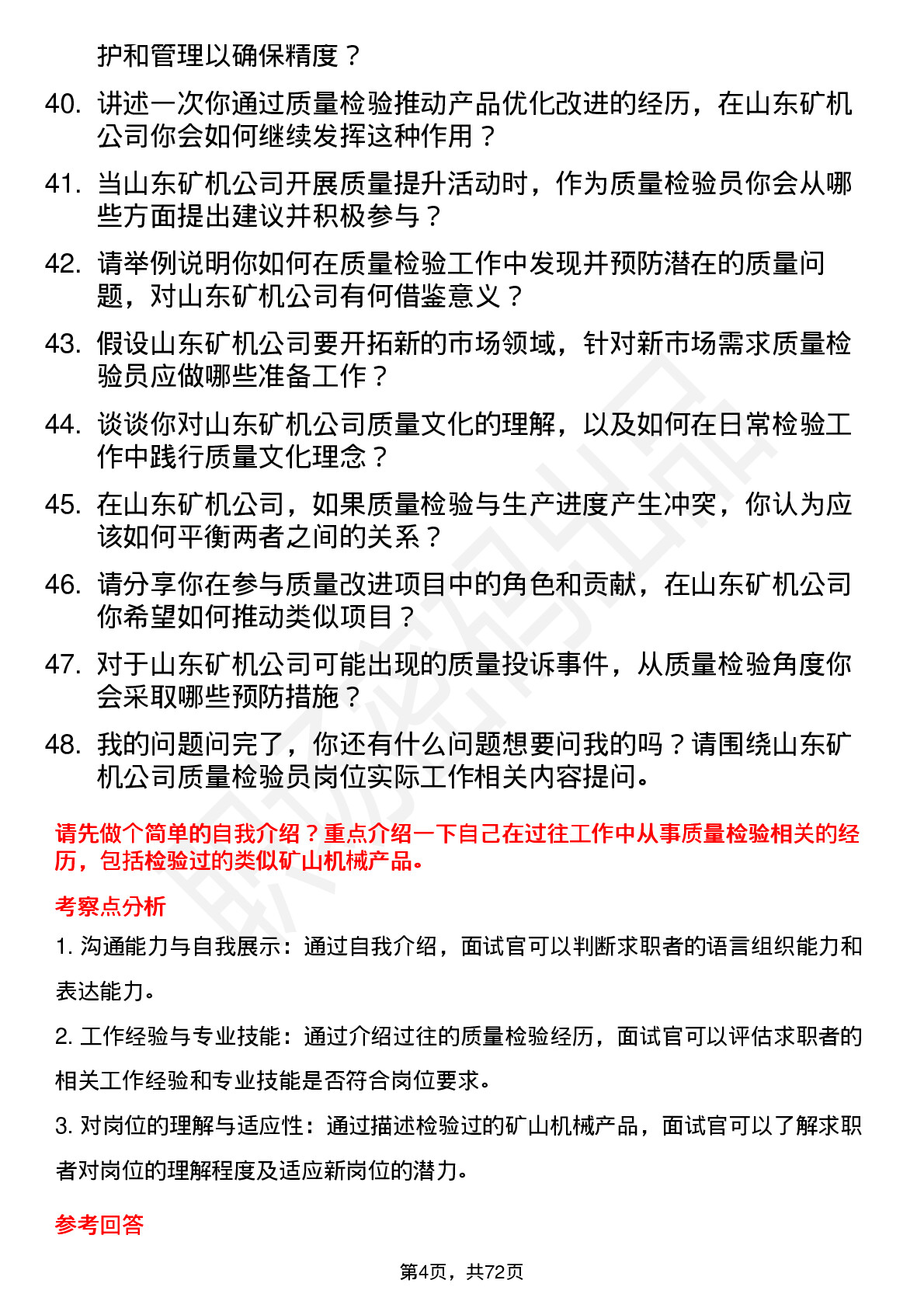 48道山东矿机质量检验员岗位面试题库及参考回答含考察点分析